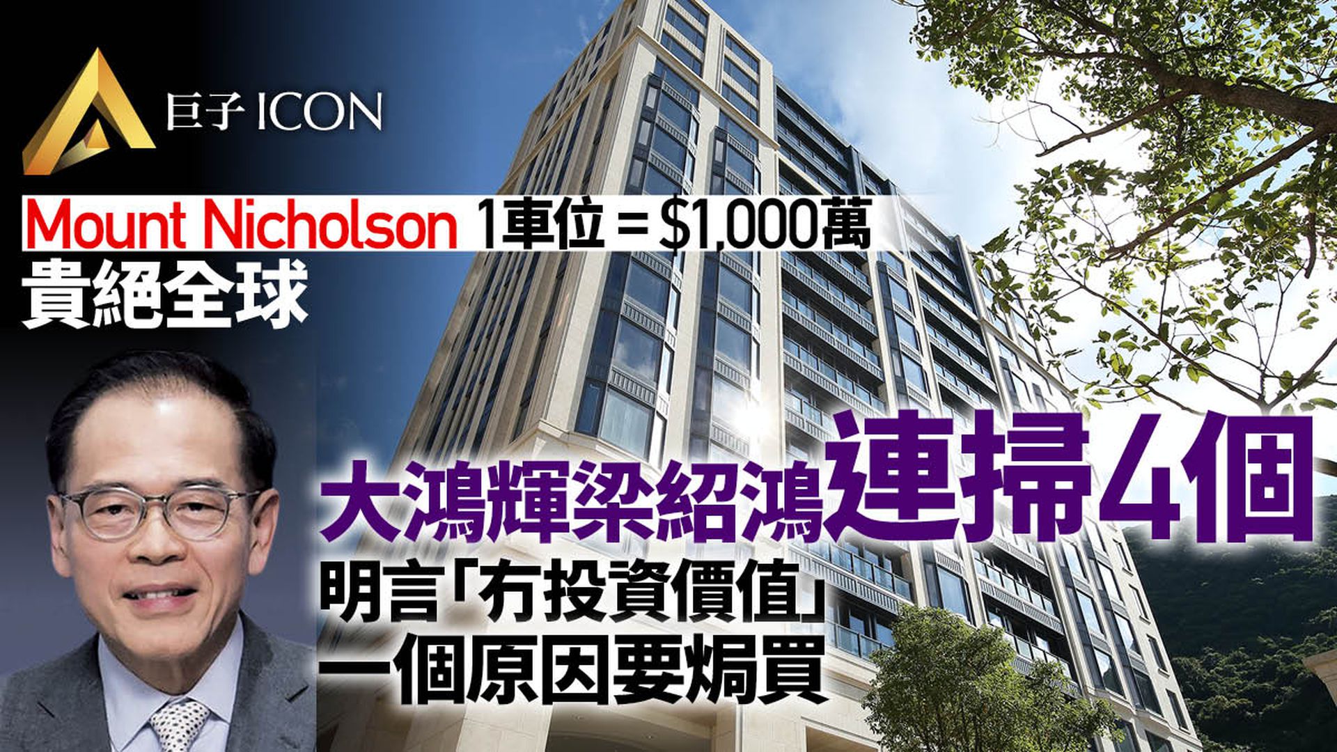 四千萬掃Mount Nicholson四車位 大鴻輝梁紹鴻:絕無投資價值