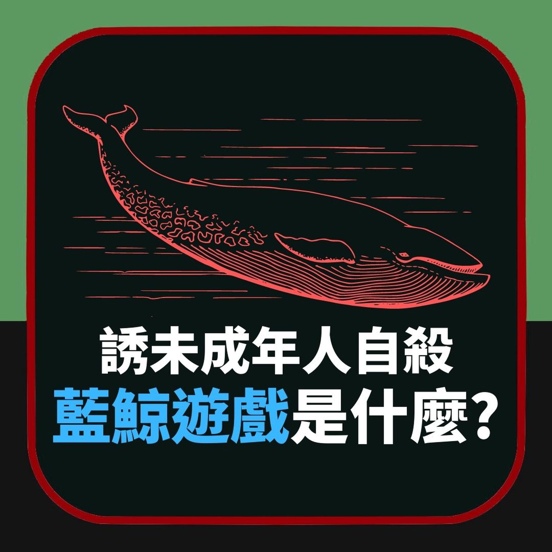 【延伸阅读】比鱿鱼游戏更恐怖！专诱自杀的蓝鲸游戏　江苏3小学生集体跳楼（01制图）