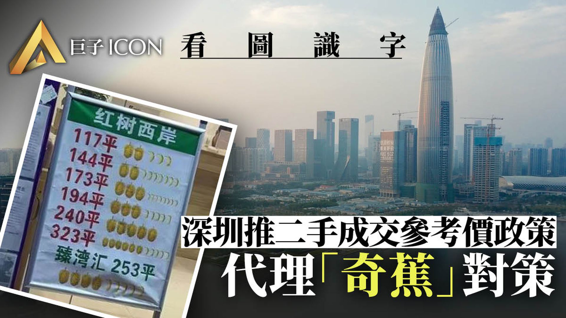 深圳不准公開二手房價格　中介用榴蓮香蕉展示掛牌價
