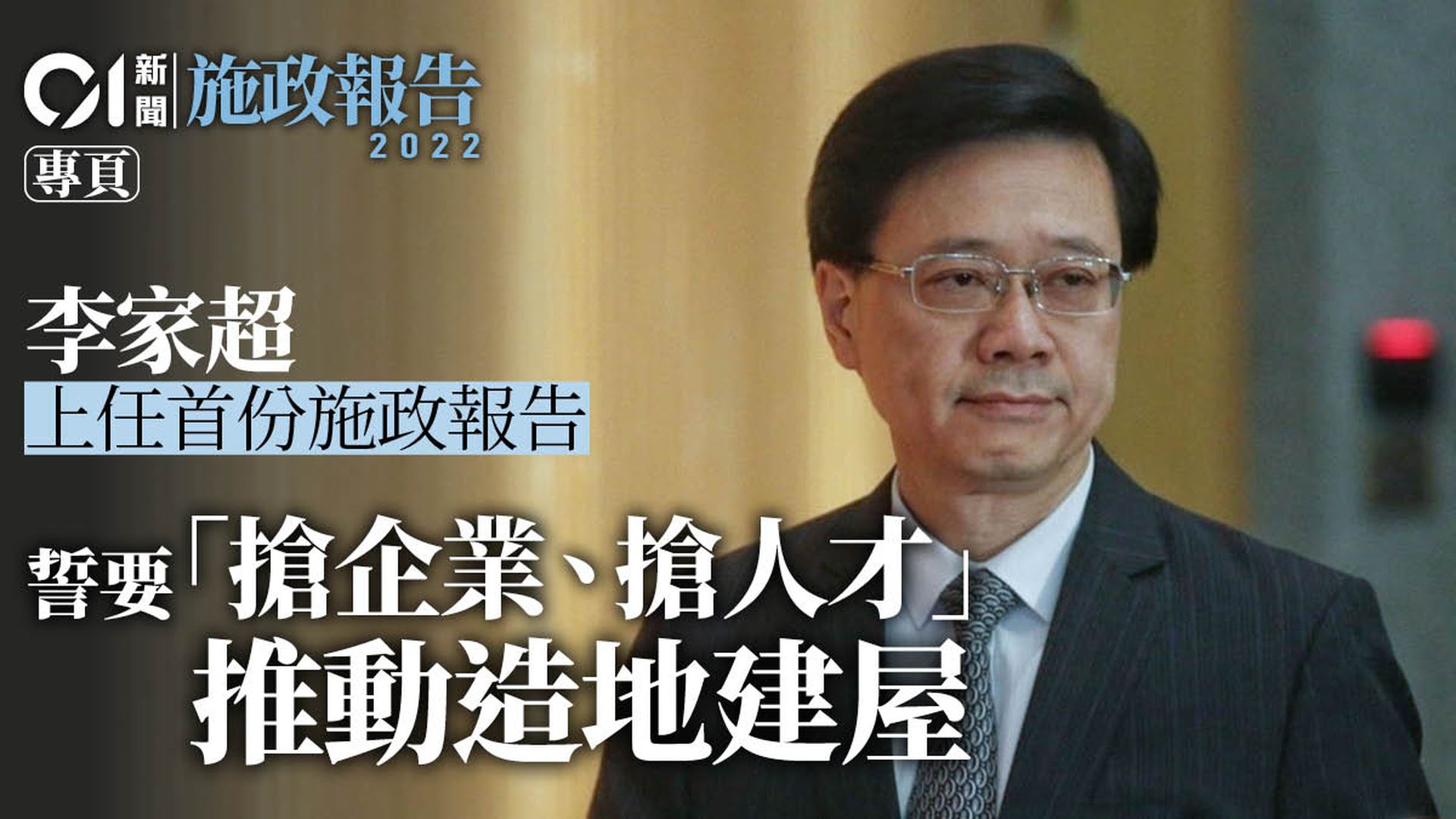 專頁|李家超首份施政報告「搶企業﹑搶人才」 通關基建成焦點|香港01