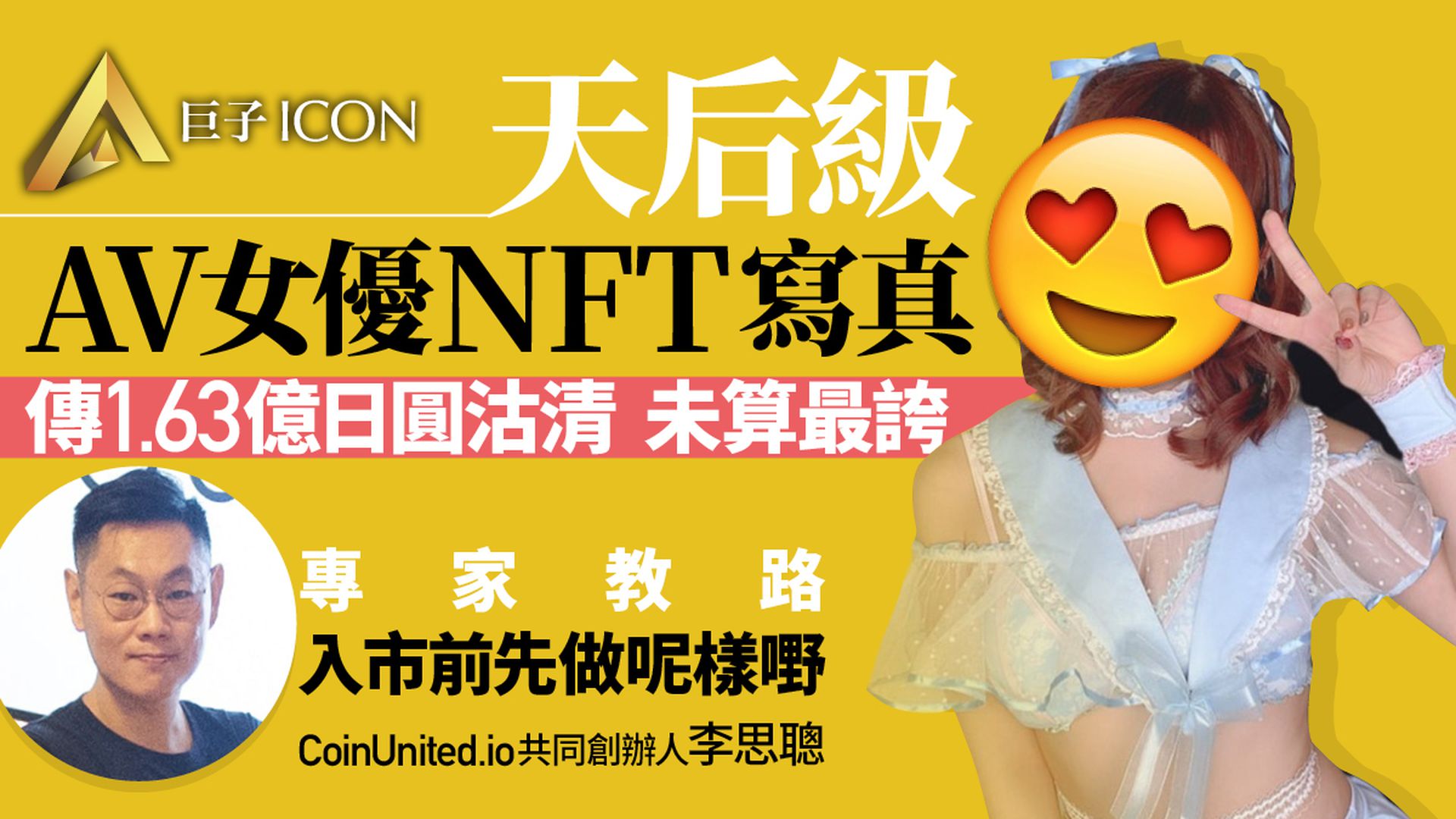 NFT｜AV女優「男友視角」短片有價有市　呢件作品逾5億天價成交