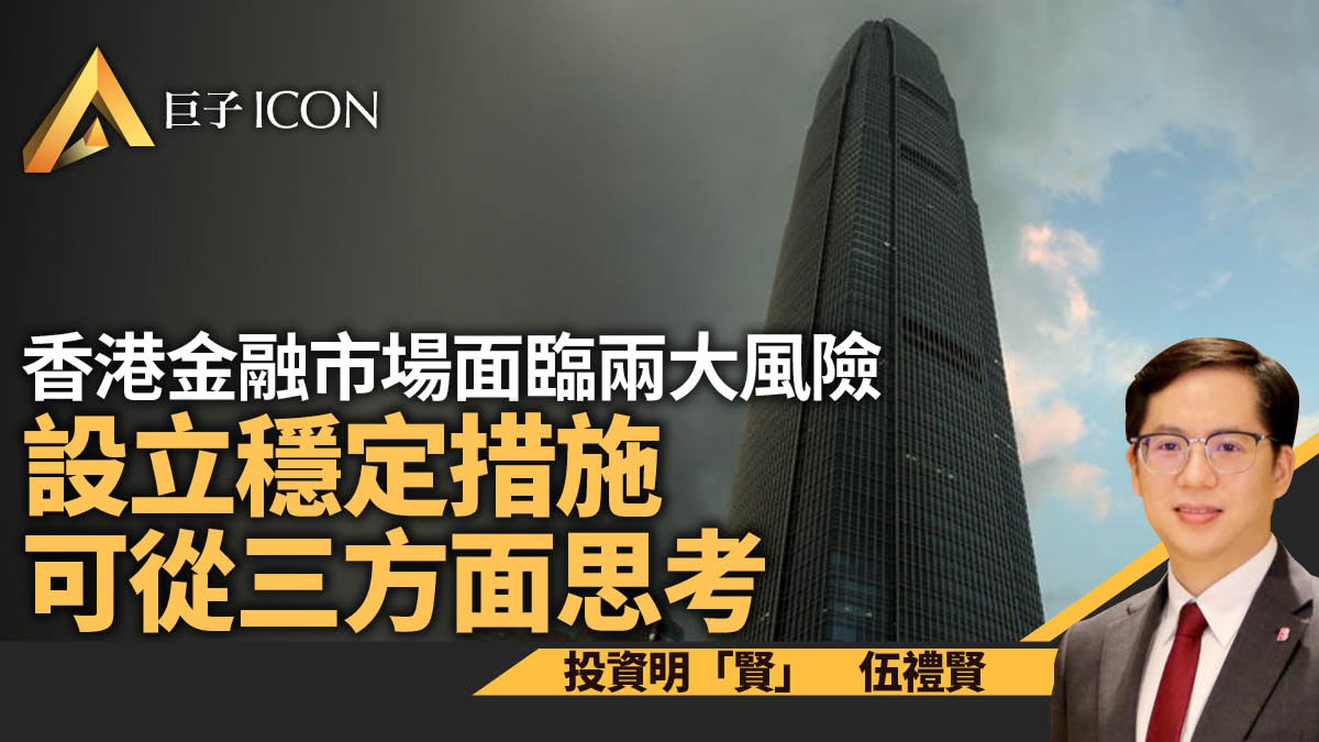香港金融市場面臨兩大風險　設立穩定措施可從三方面思考｜伍禮賢