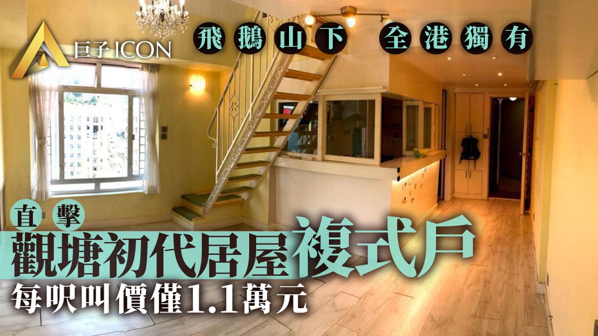 全港獨有｜觀塘居屋頂層複式戶嗌715萬　呎價僅1.1萬