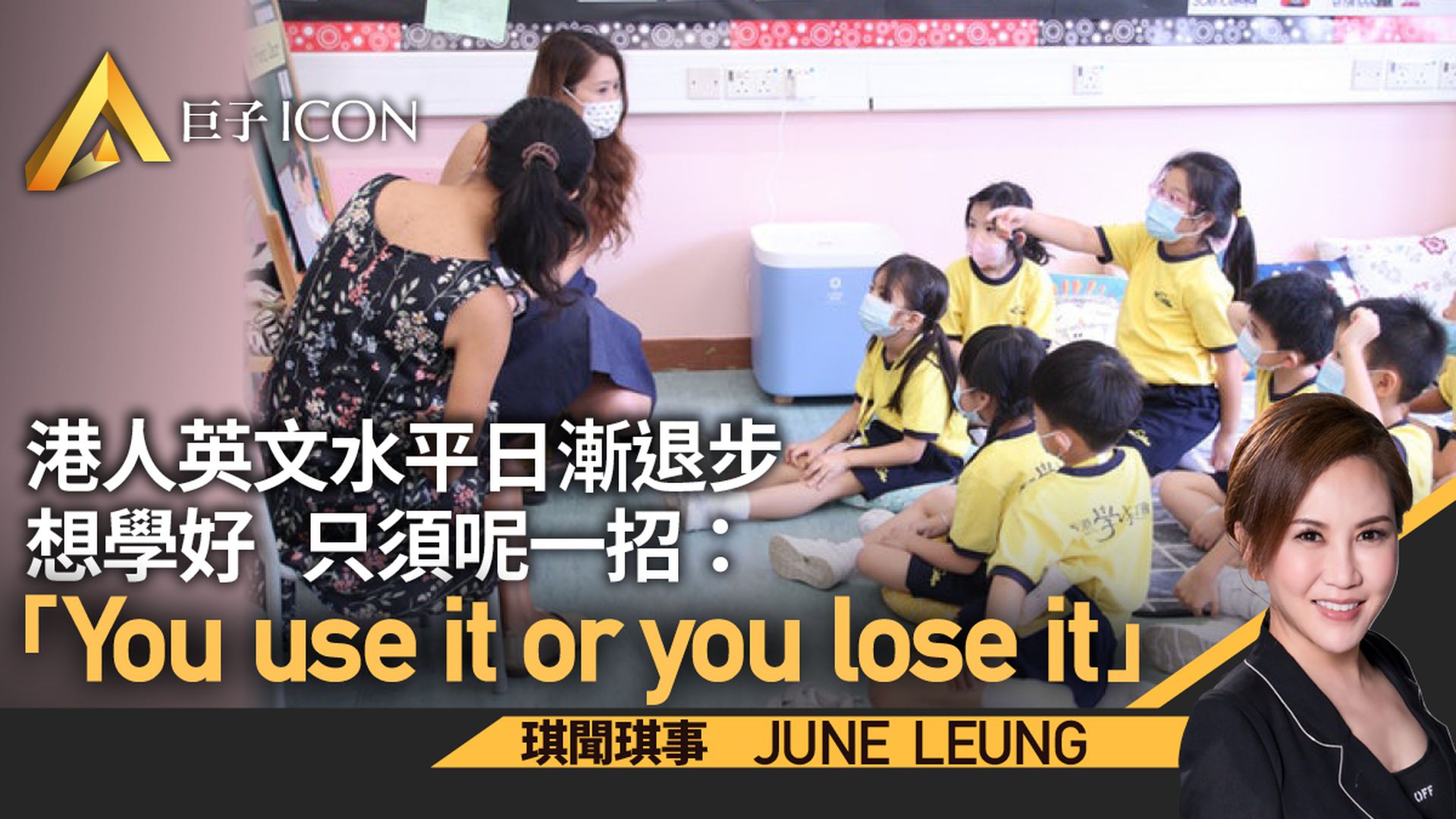 要香港人英文學得更好？　只須呢一招！｜June Leung