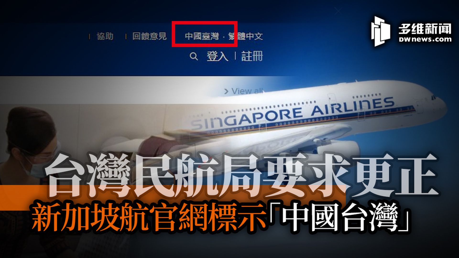 新加坡航空官网再度出现中国台湾台湾民航局要求更正 多维新闻 台湾