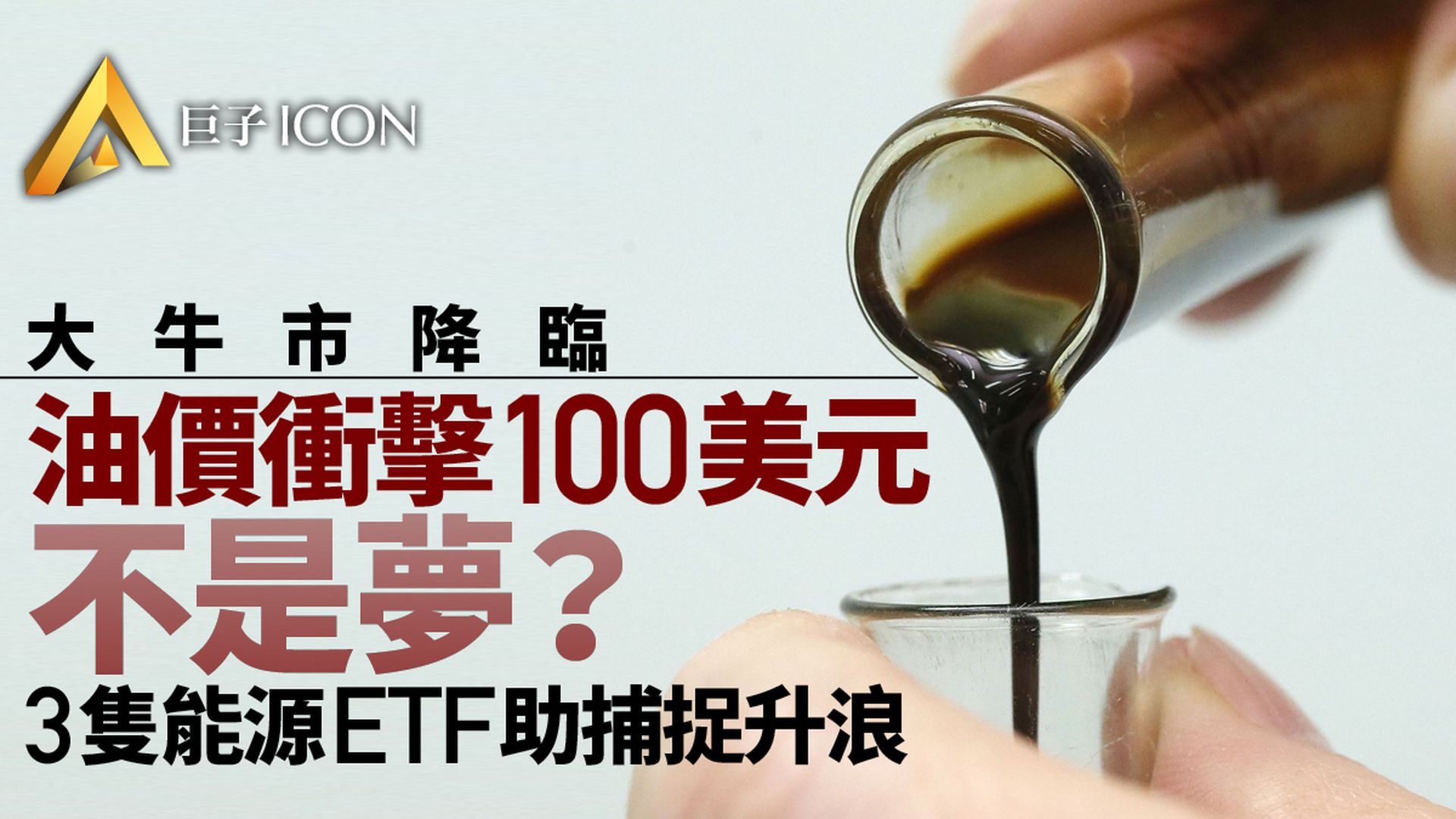 原油價格開啓長期上行!這些能源ETF是否能成為財富密碼?