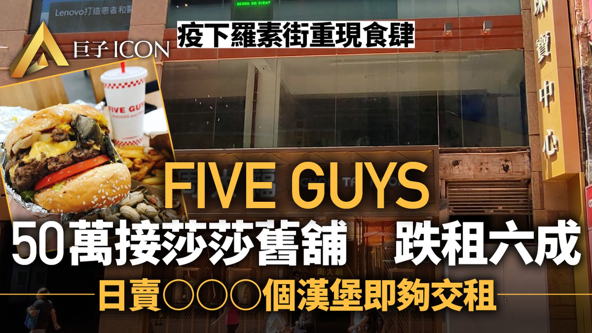相隔八年食肆回歸　美漢堡包店FIVE GUYS月租50萬進駐羅素街