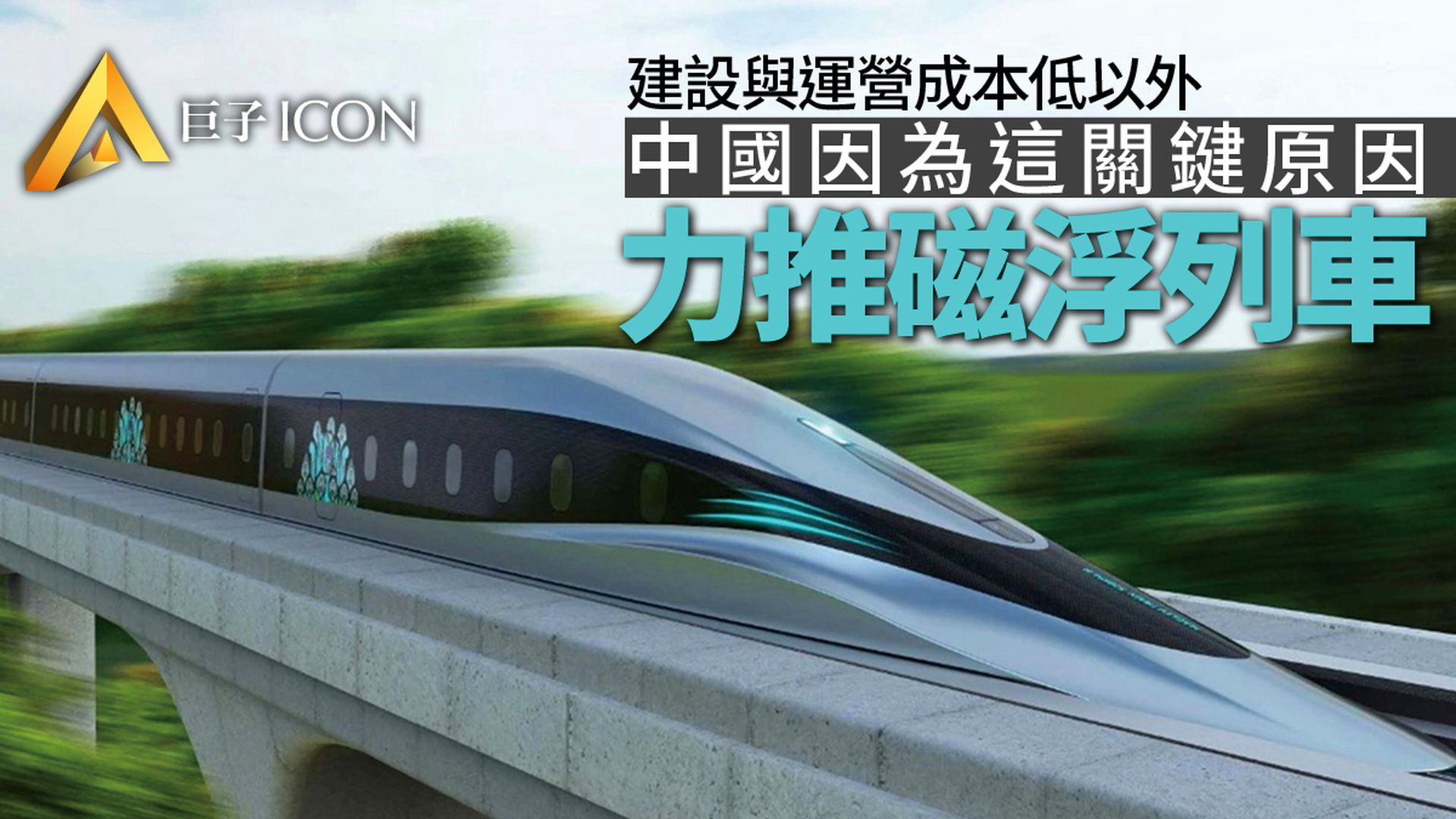 中國「後高鐵時代」來臨 磁浮交通為何獲寄予厚望?