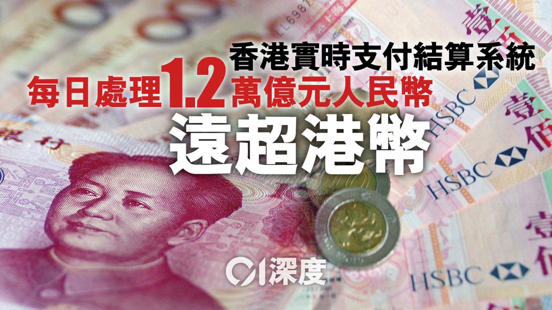 人民幣投資需求大增　香港離岸市場循勢前進