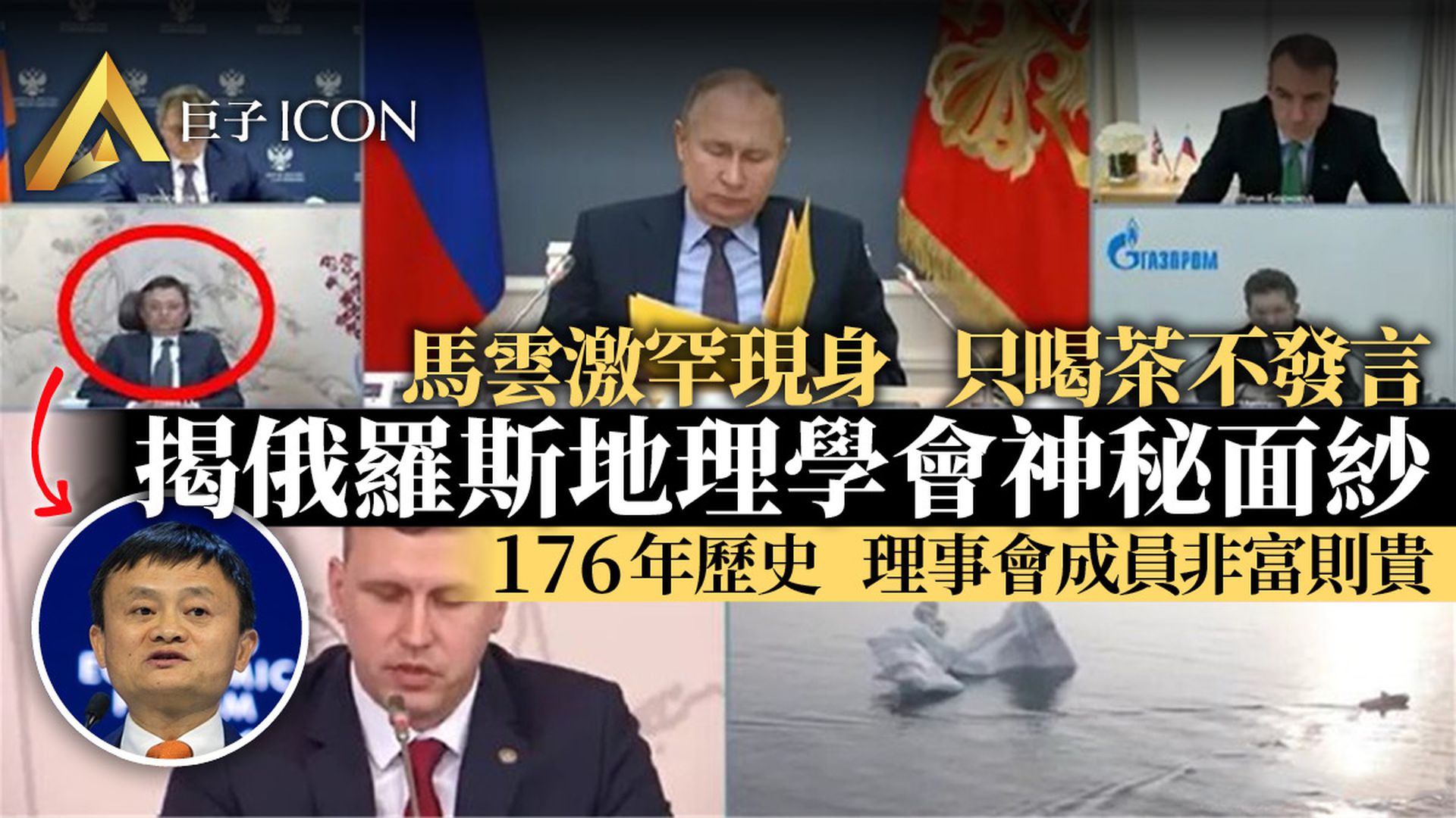 被傳考慮出售螞蟻股份 馬雲現身俄羅斯地理學會 是何神秘組織?