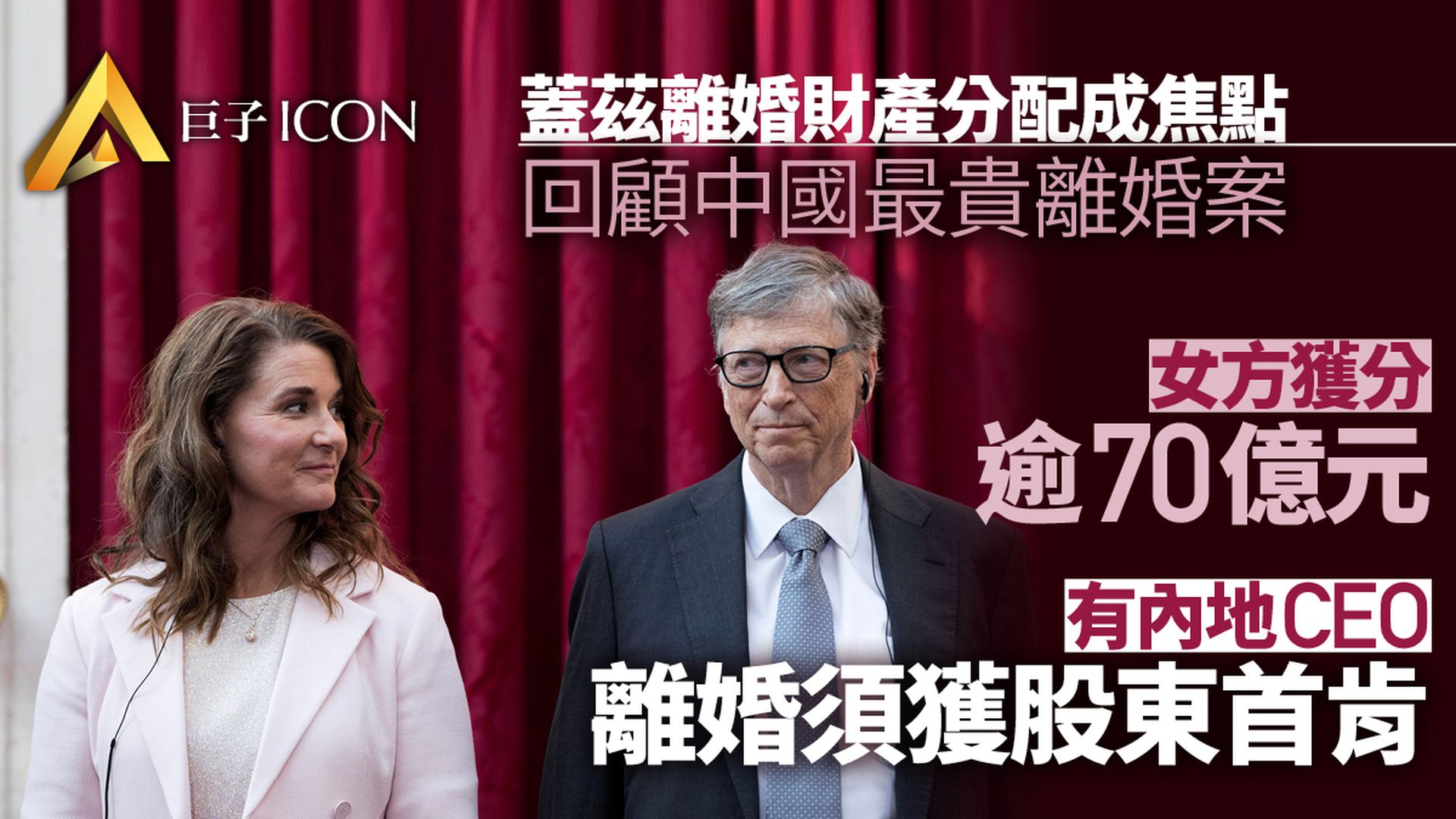 Bill Gates離婚︱內地CEO離婚須經股東同意? 名人夫妻分離不易