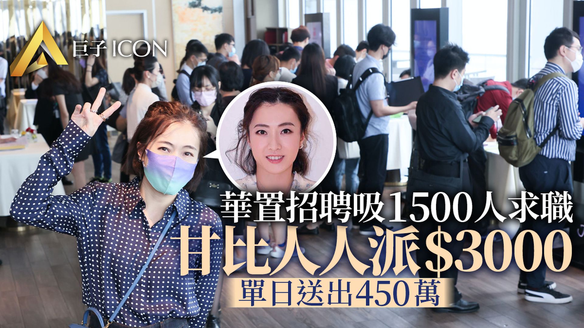 華人置業招聘日吸引1500人參與　甘比贈出席者每位3000元