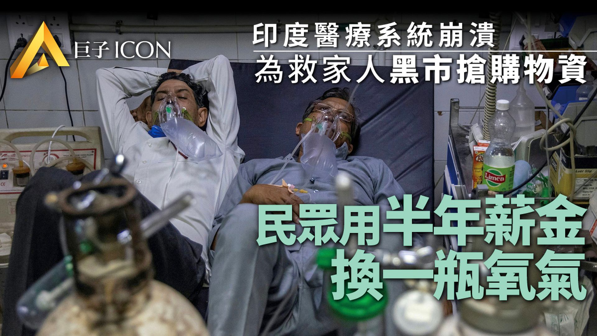印度疫情惡化令氧氣瓶告急:黑市一瓶高達5萬 抵普通人半年工資