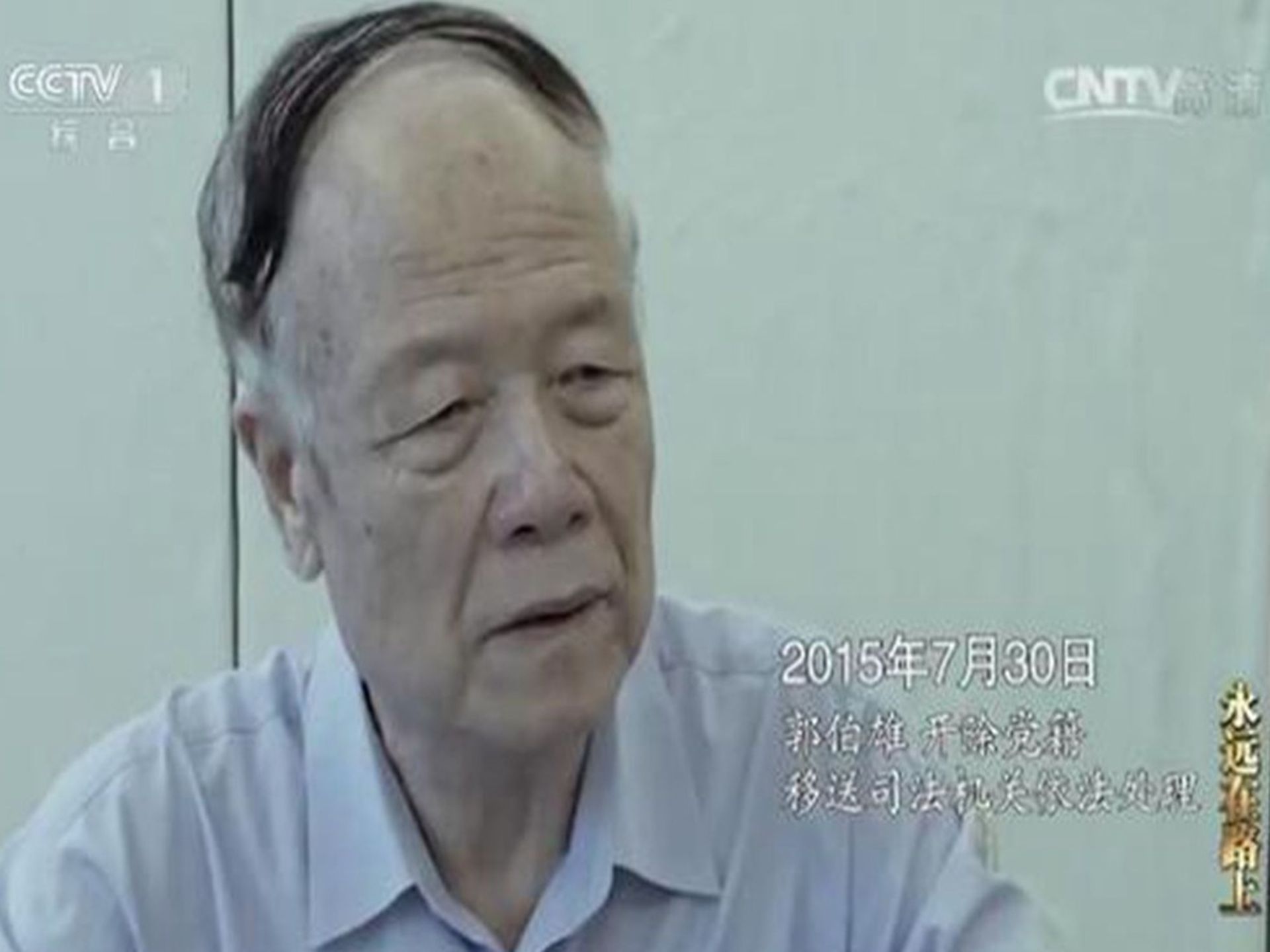 央视公布郭伯雄落马后的画面,他也是落马的政治局委员之一。(央视截图)