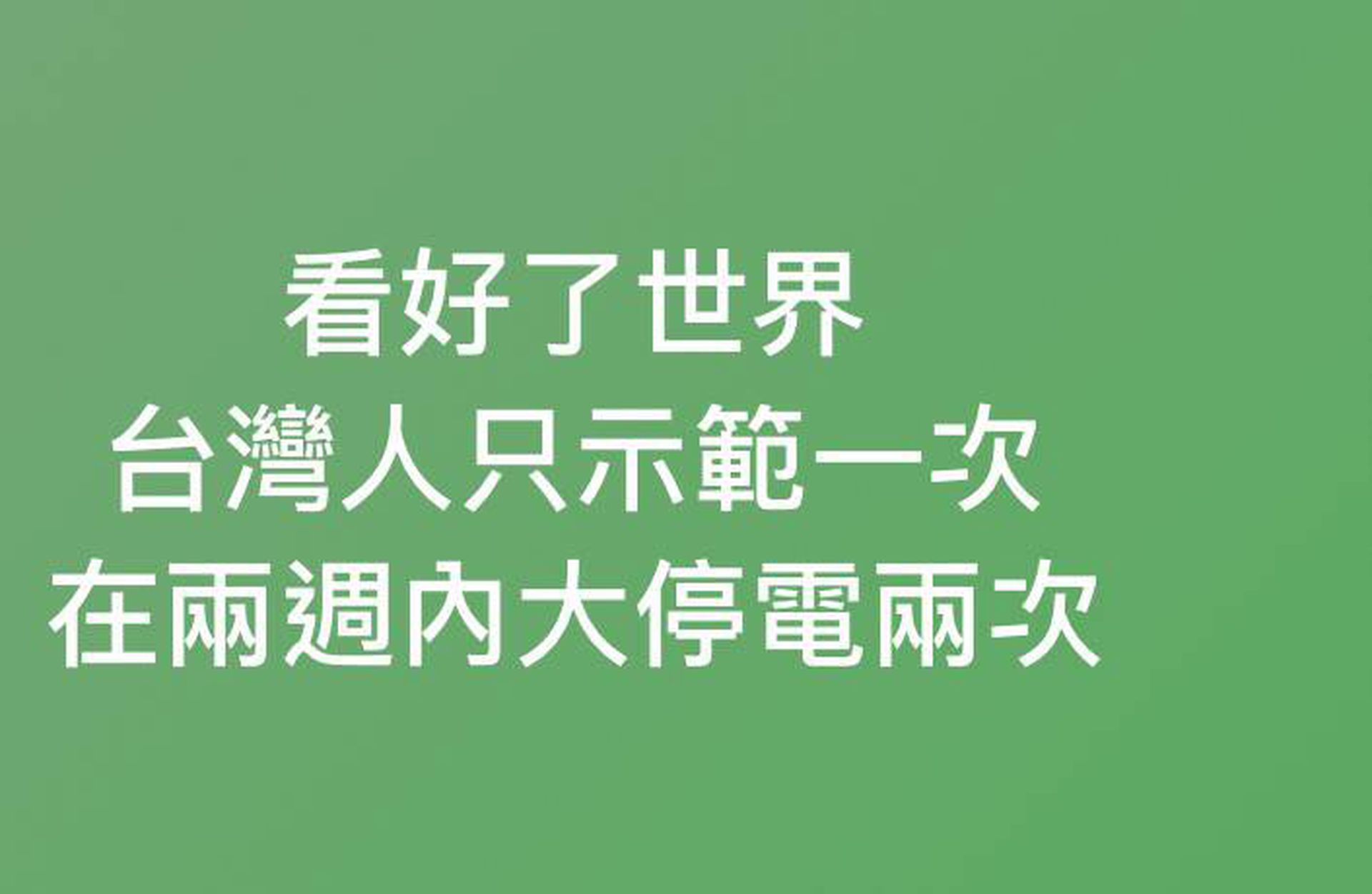 民进党骤废核电能源转型恐提前崩溃 多维新闻 台湾