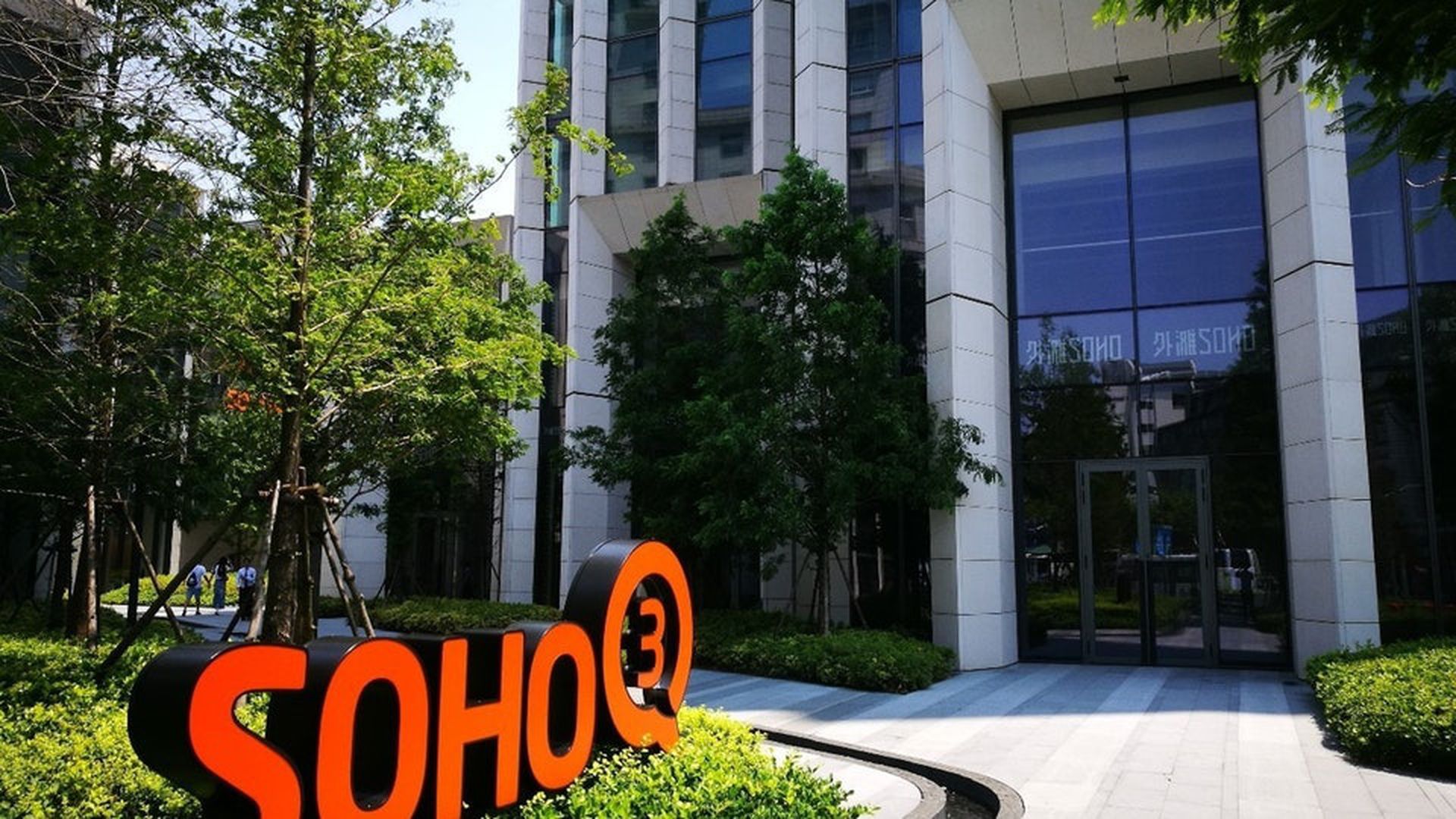SOHO物業被罰1.15億　SOHO中國去年淨虧損1.2億將繼續賣物業