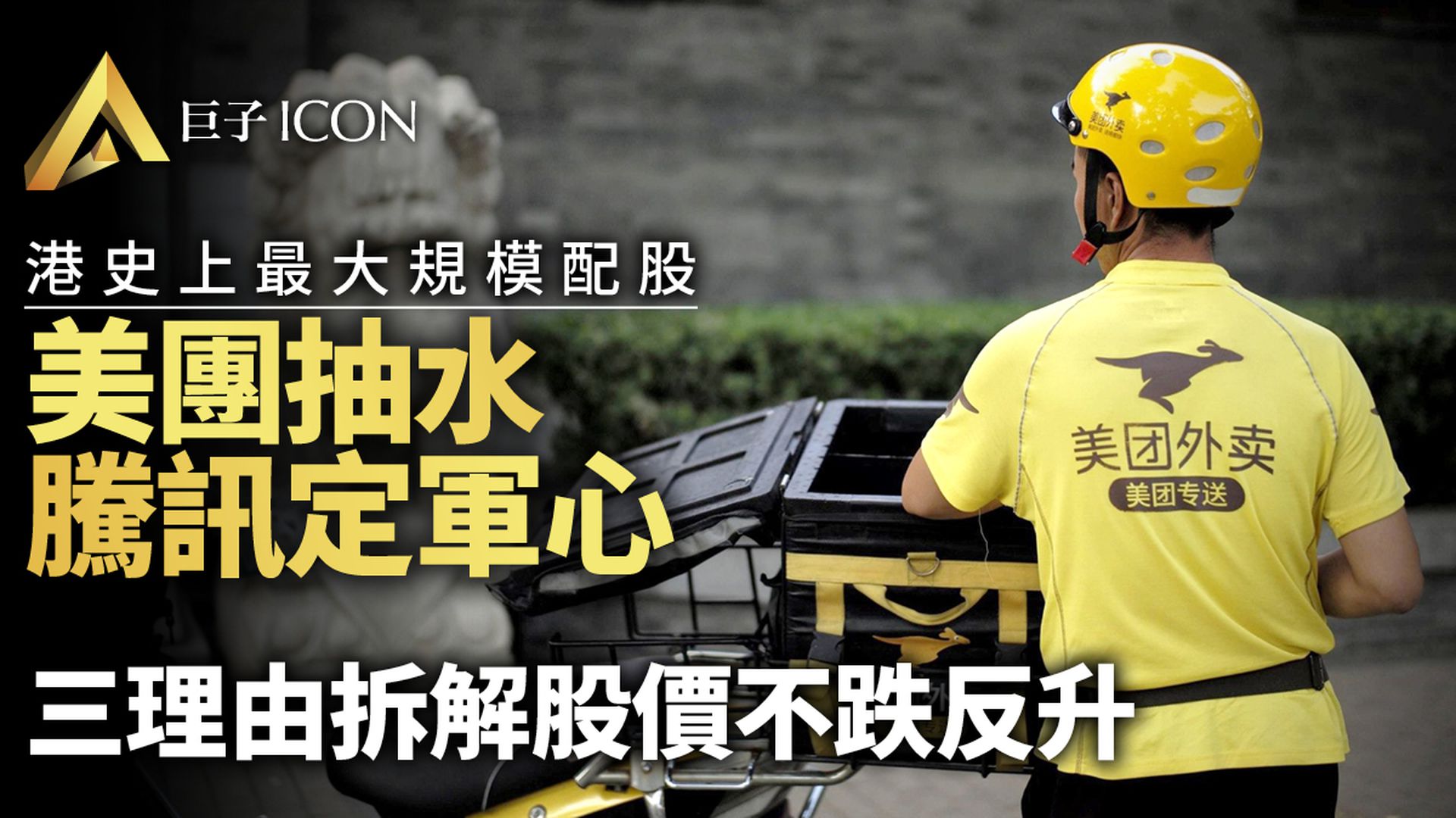 美團(3690)史上最大配股 三理由拆解 點解股價不跌反升