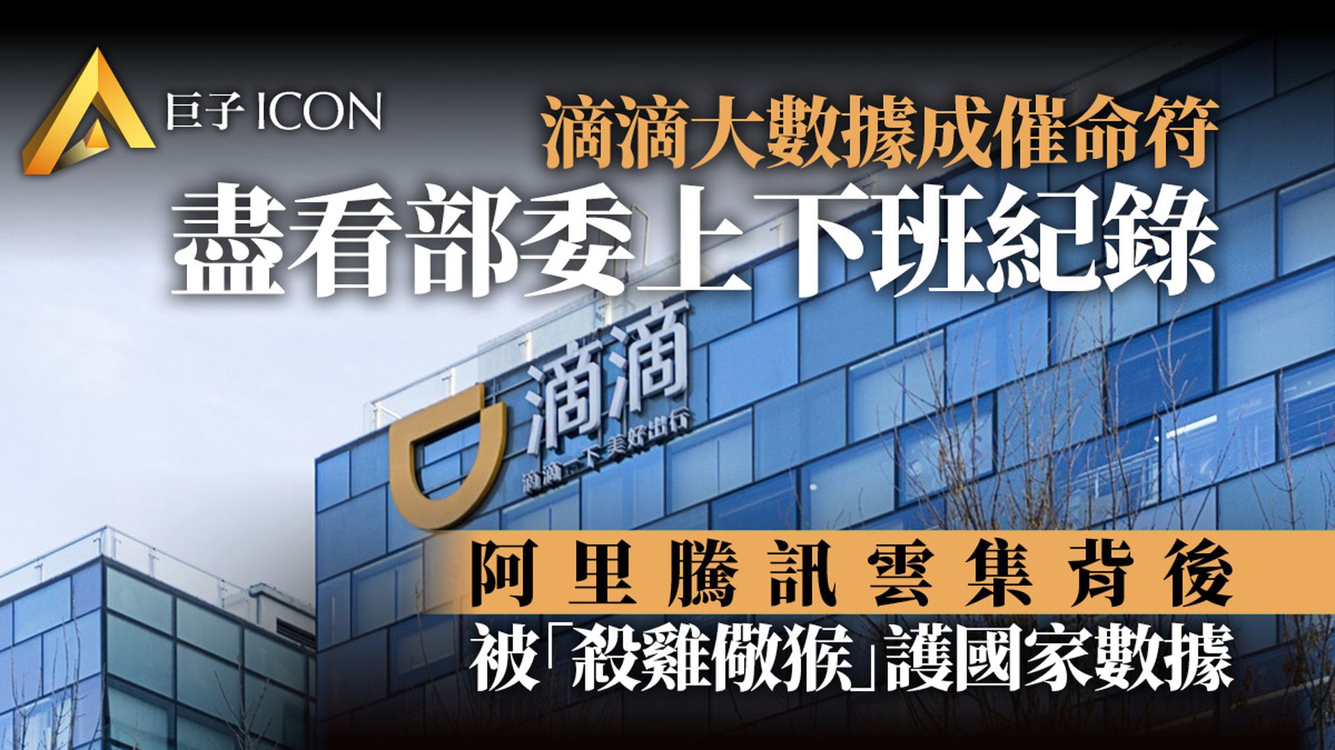 滴滴出行|考驗平台經濟商業模式 殺傷力不亞於反壟斷