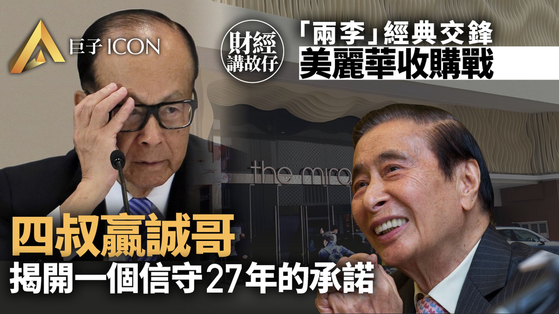 笑言「眼光麻麻」投資 四叔昔日收購美麗華 贏誠哥因一個承諾?