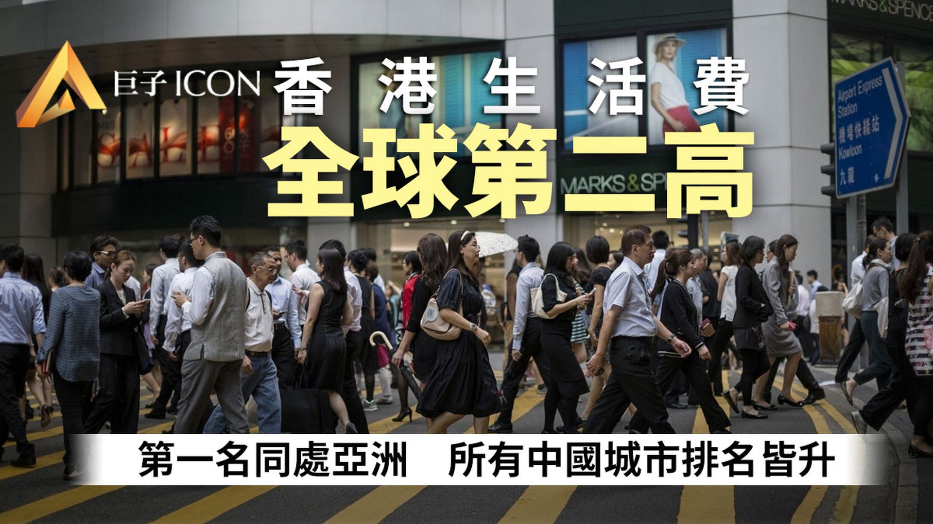 香港不再是生活成本最貴城市　「這個地方」取而代之[圖]