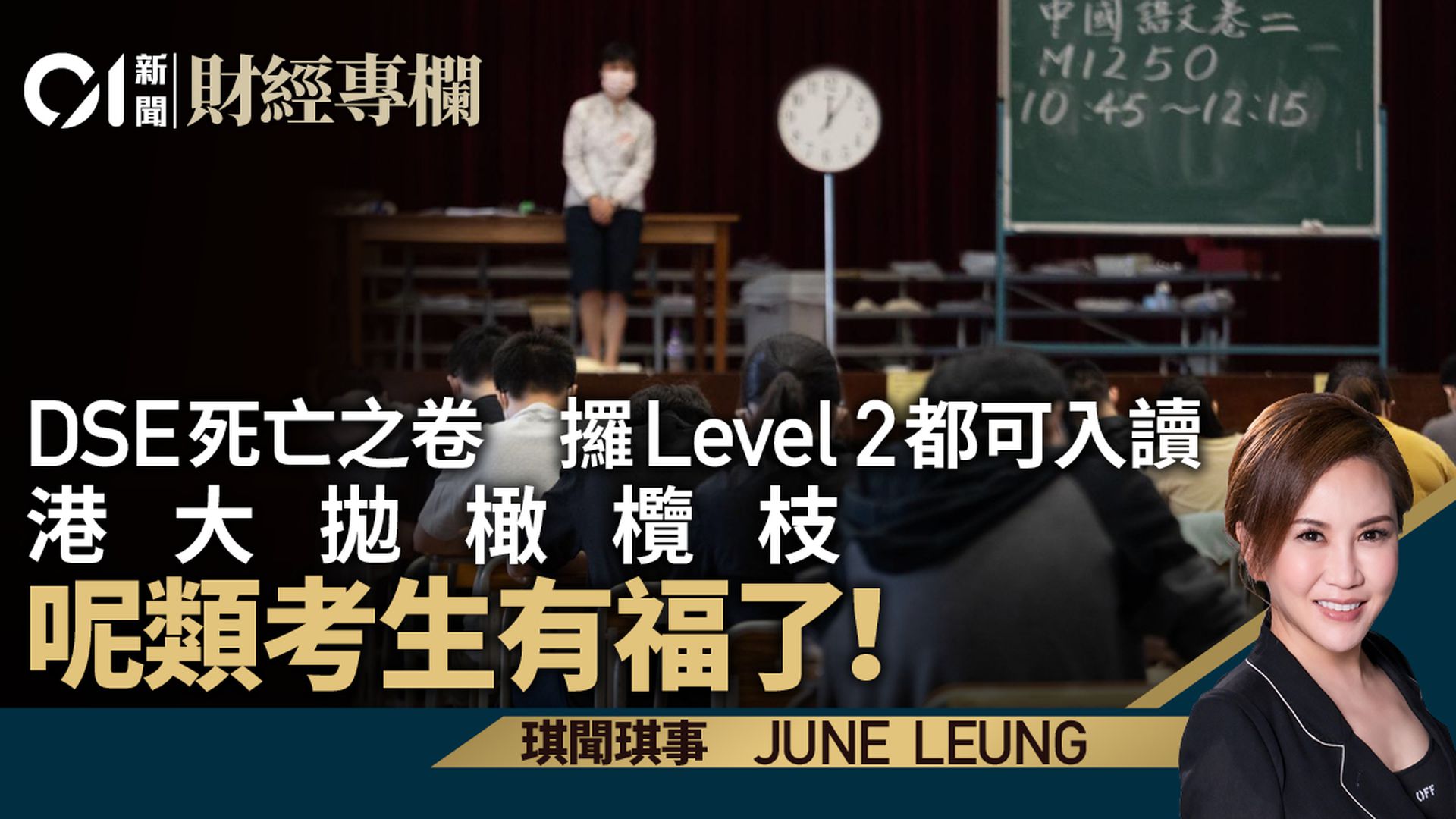 DSE中文level 2都可以入HKU　憂學生質素下降實過慮｜June Leung