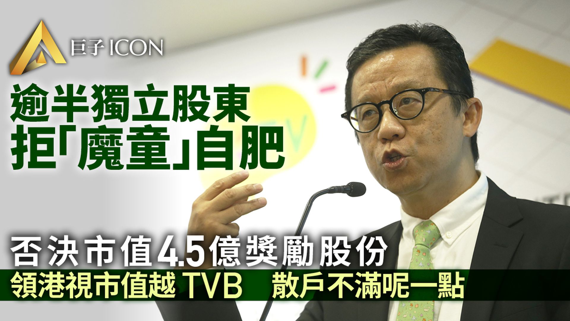 王維基「自肥」失敗 遭逾半港視獨立股東反對派股 痛失4.5億