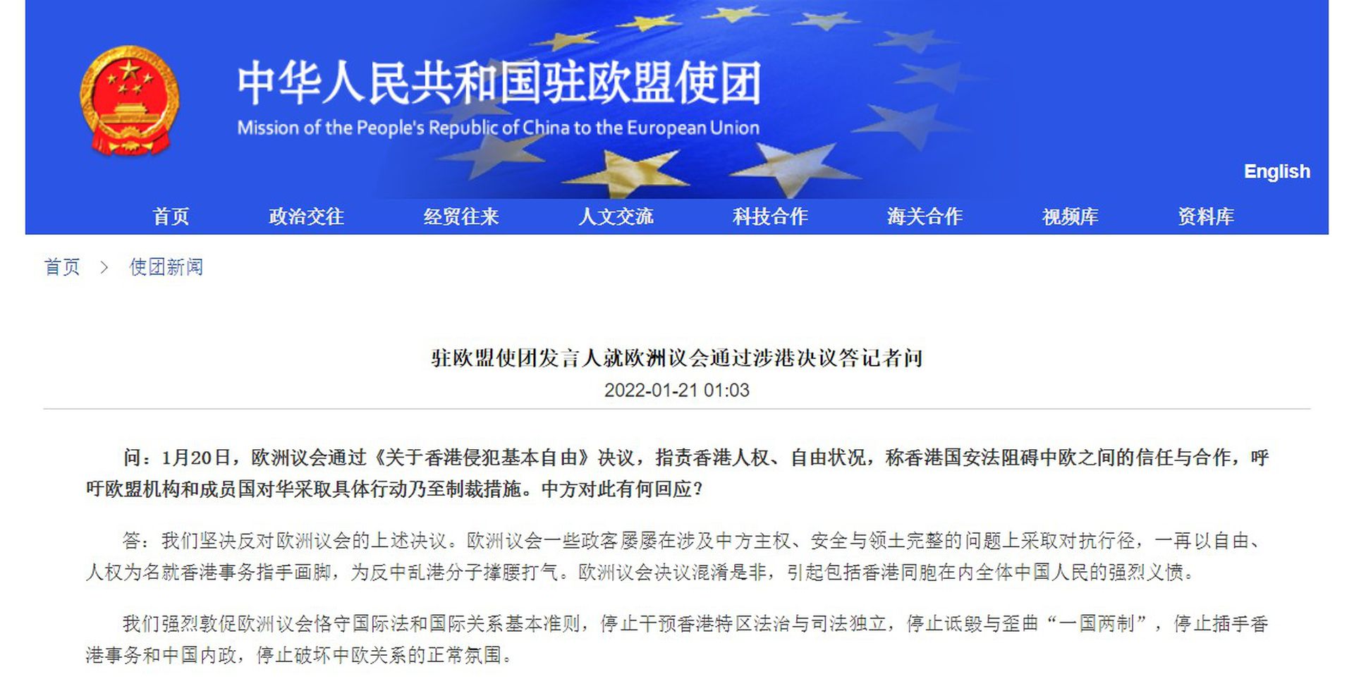 驻欧盟使团发言人1月20日回应欧洲议会通过《关于香港侵犯基本自由》决议一事，称中方坚决反对欧洲议会的上述决议。（中国驻欧盟使团官网截图）