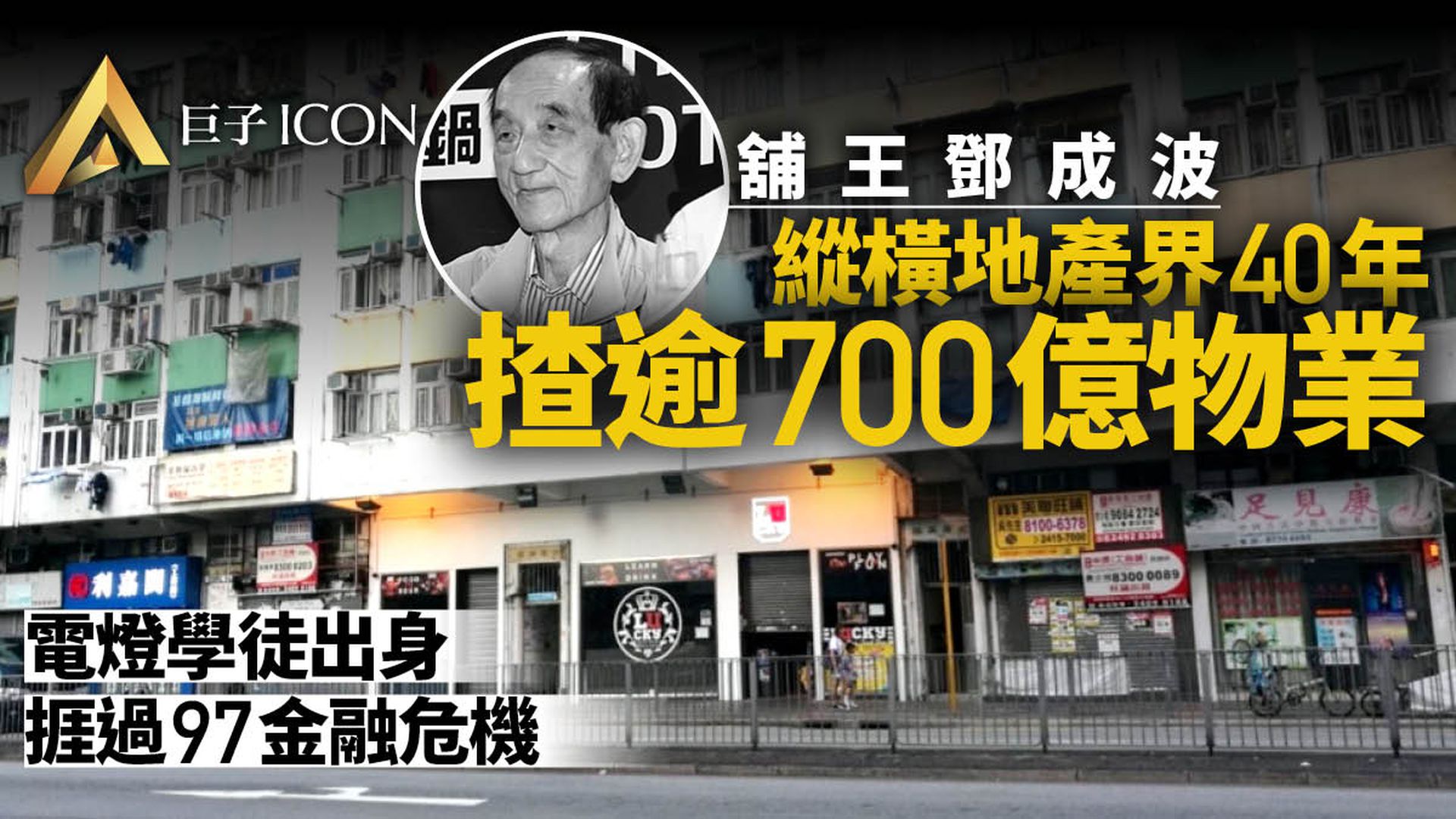 鄧成波離世|電燈學徒建地產王國 社運疫情夾擊「舖王」沽貨救亡