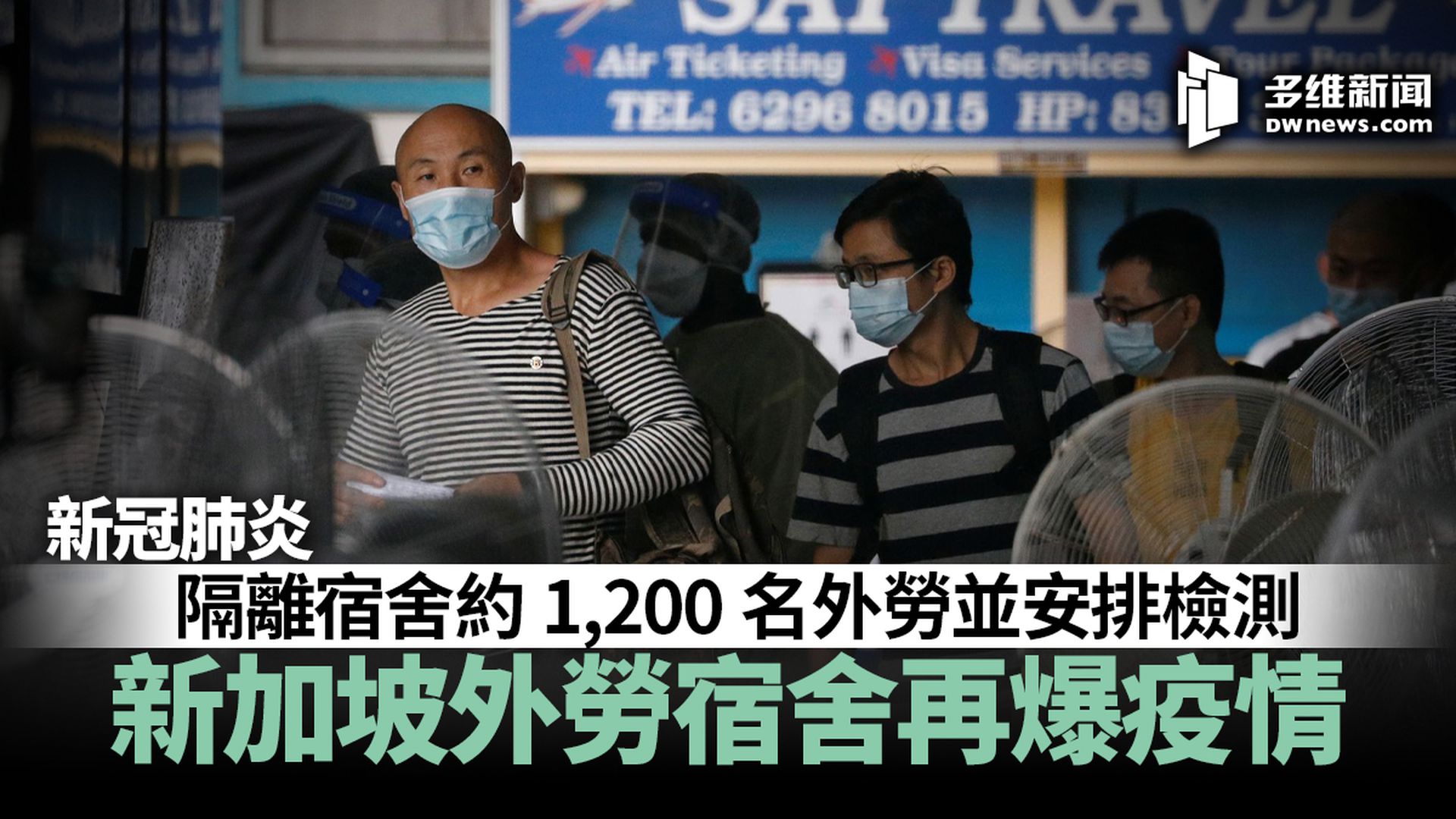 新冠肺炎 新加坡外劳宿舍爆疫17人康复再确诊逾千住客送往隔离 多维新闻 全球