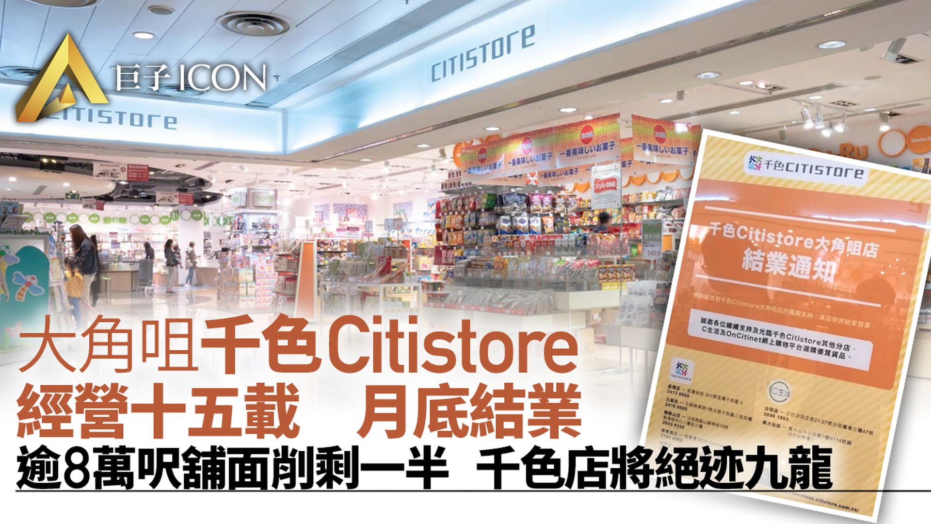 經營十五載 四叔旗下百貨大角咀千色Citistore月底結業