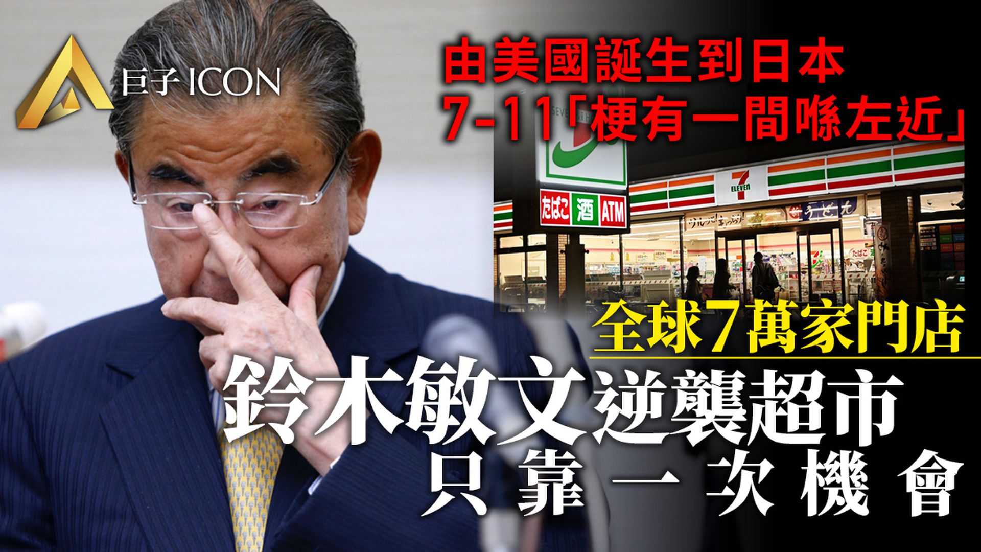 便利店巨頭的背後:75年開7萬家門店 年收入佔日本GDP的1.25%