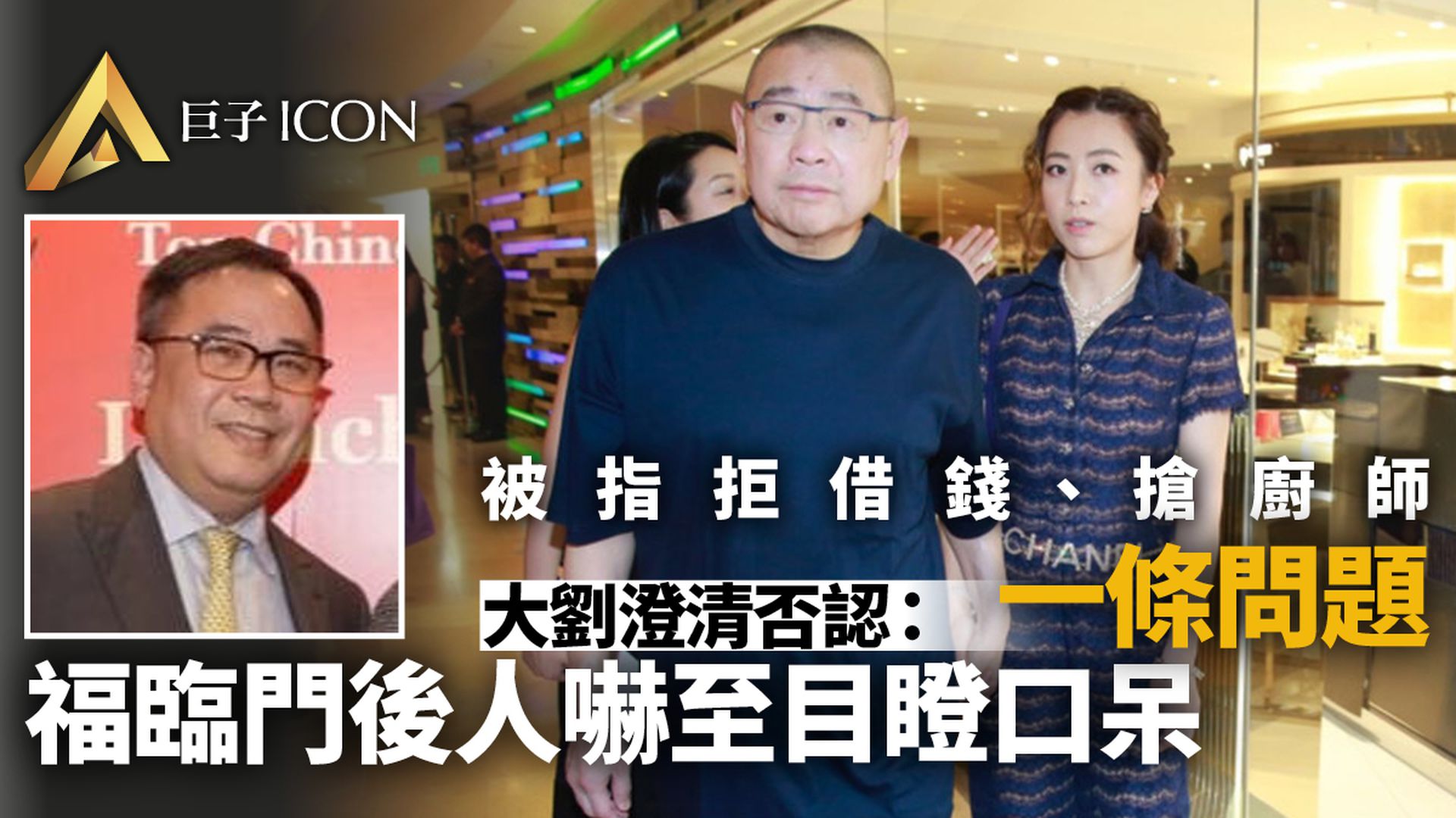 大劉澄清無挖福臨門角　曾拒絕向徐德強借錢　兼勸對方申請破產