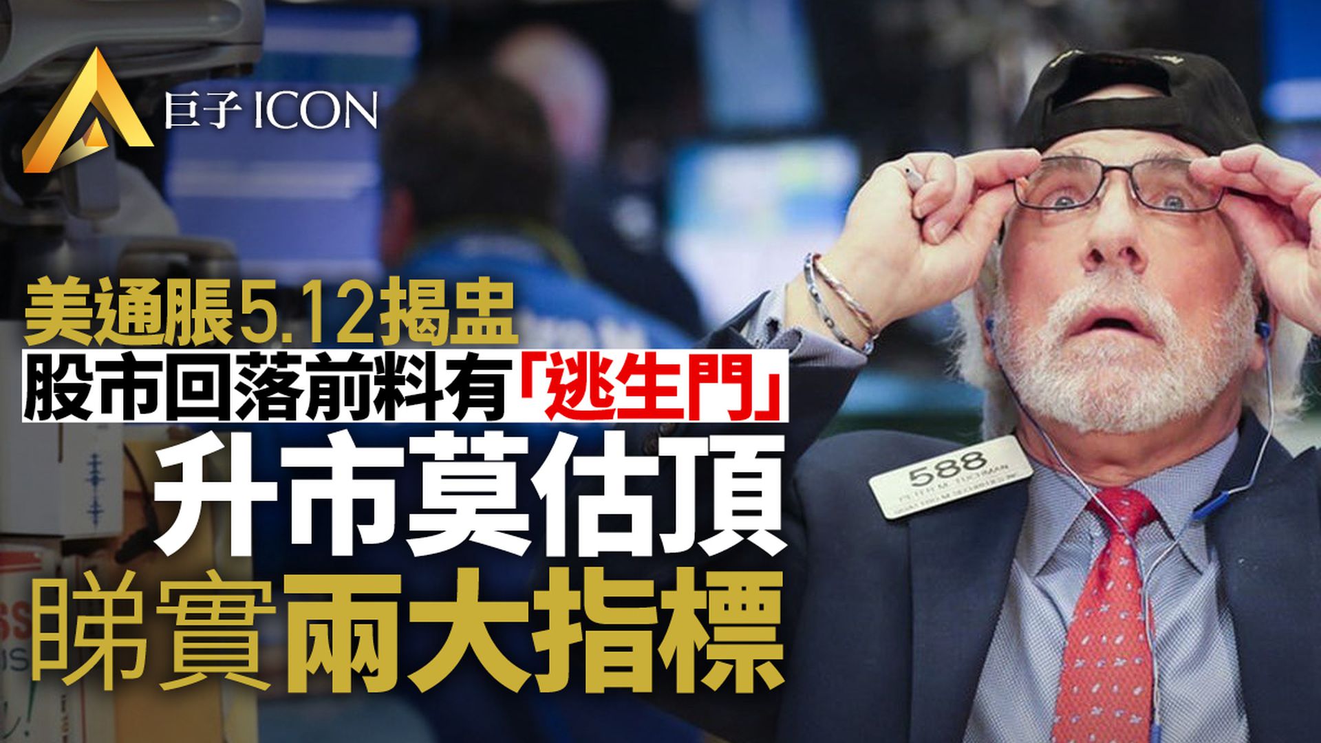 論通脹│美股見頂先兆初現? 兩指標助你判斷通脹風險