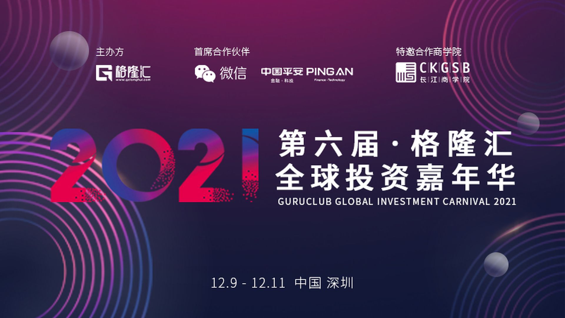 第六屆格隆匯全球投資嘉年華 | 重磅嘉賓陣容共話2022投資新機遇