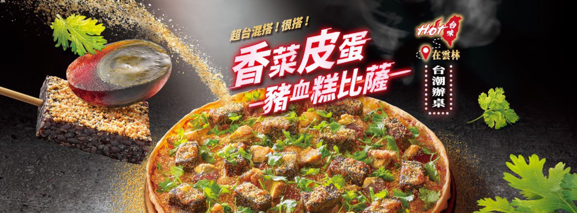 台推出香菜皮蛋猪血糕披萨东西方吃 血 的饮食文化 多维新闻 台湾