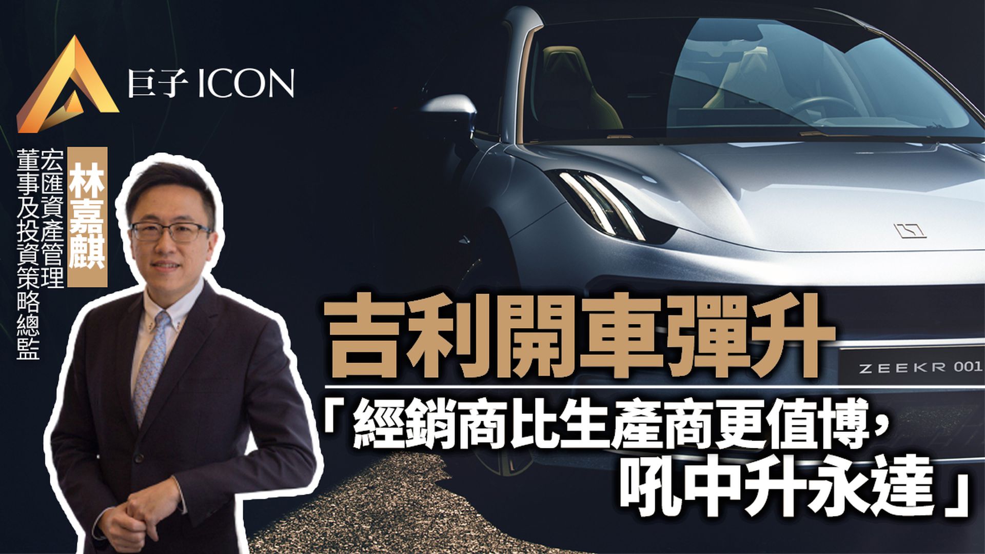 吉利開車彈近6% 林嘉麒:汽車經銷勝生產商 吼中升永達│巨子股評