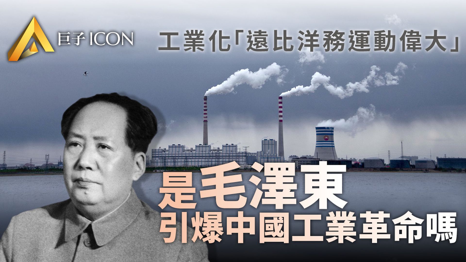 學者文一：如何看待毛澤東時代的中國工業化