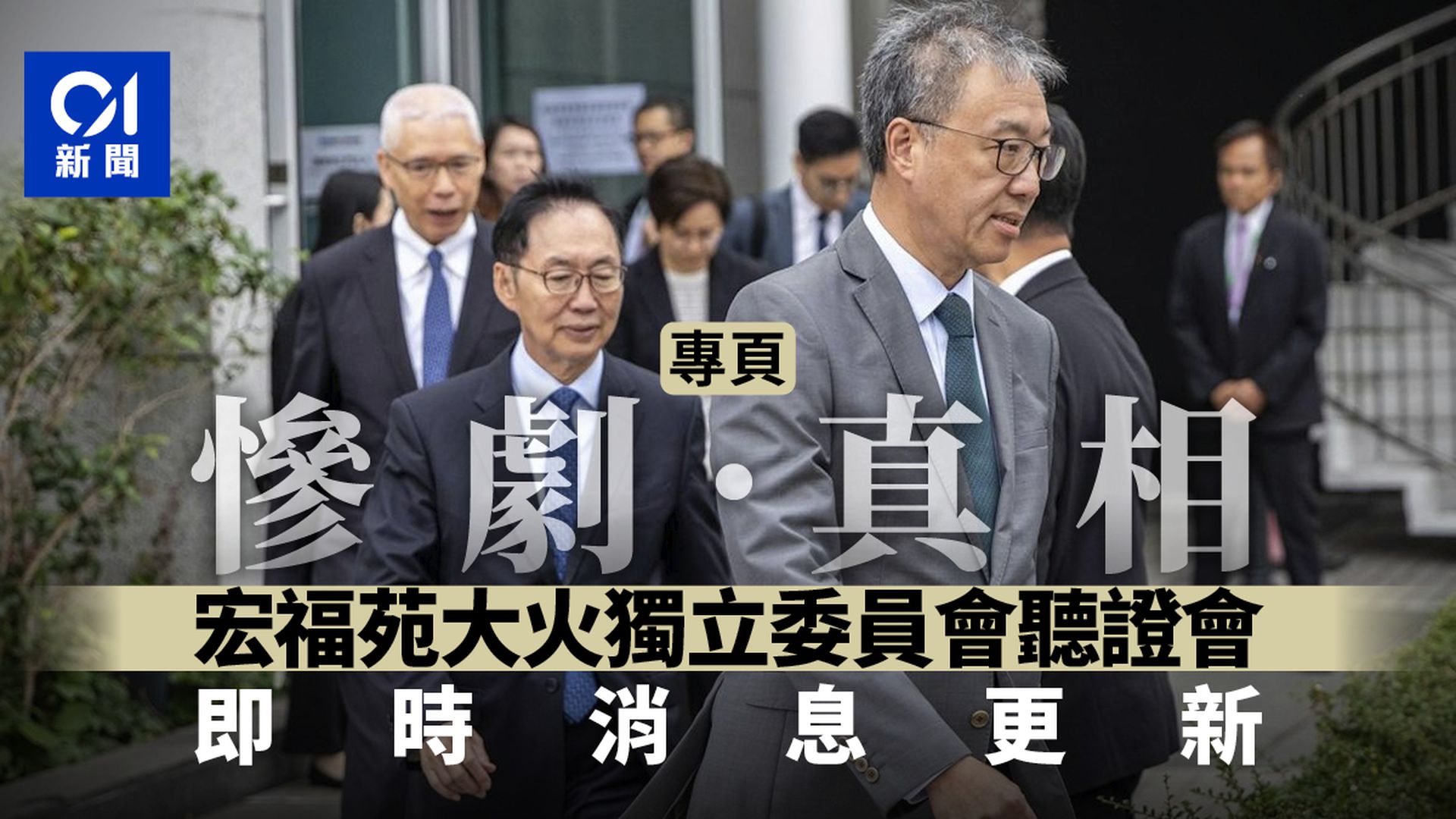 宏福苑五級火・專頁｜無情火奪168命　獨立委員會聽證會尋找真相