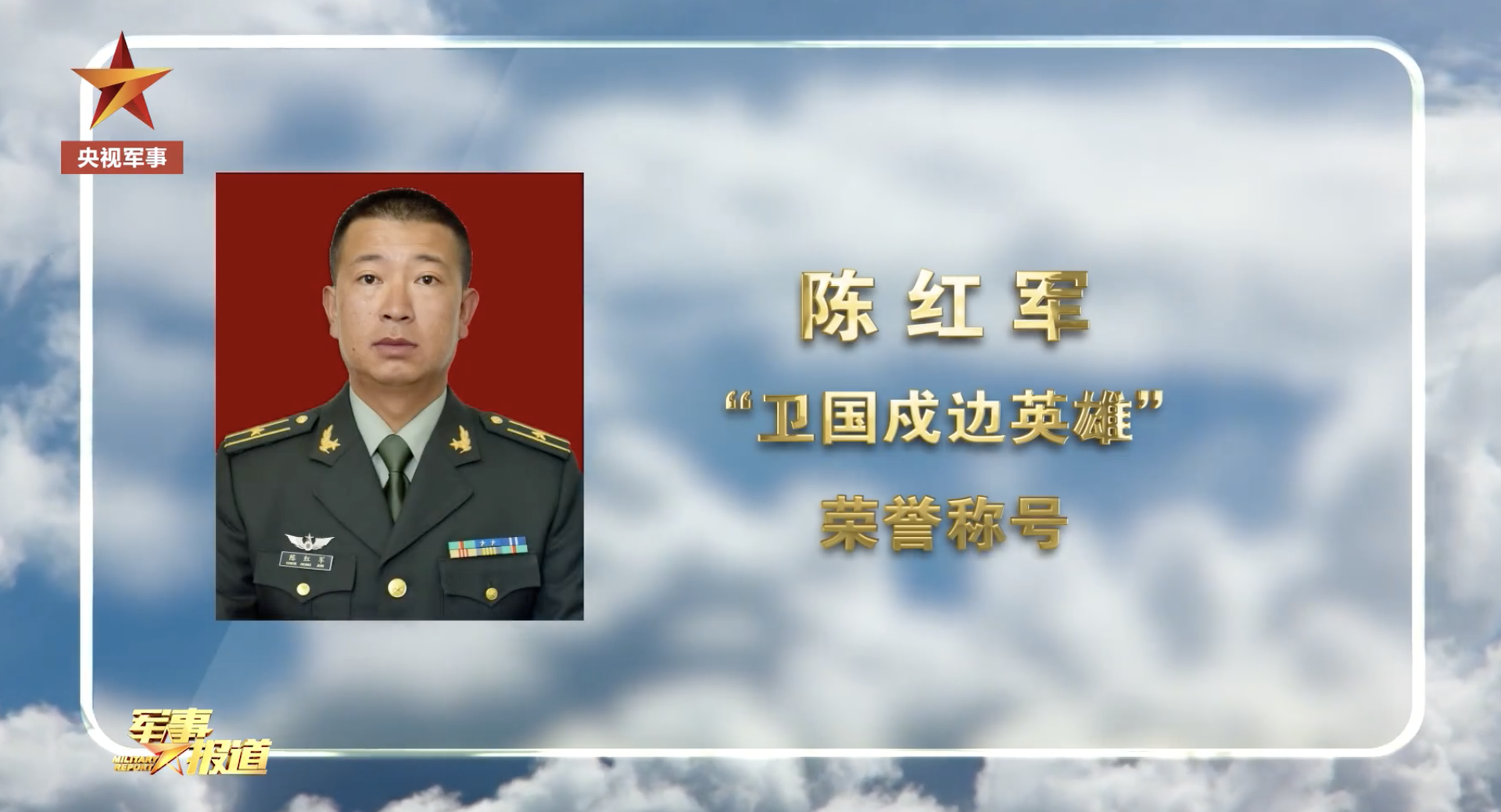 中国军方追授陈红军“卫国戍边英雄”荣誉称号。（中国央视军事视频截图）
