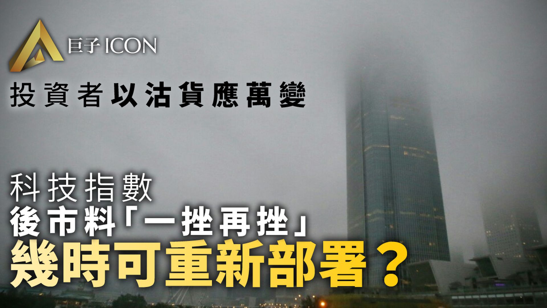 港股險守二萬八　投資者趁通脹數據出爐前獲利│巨子股評
