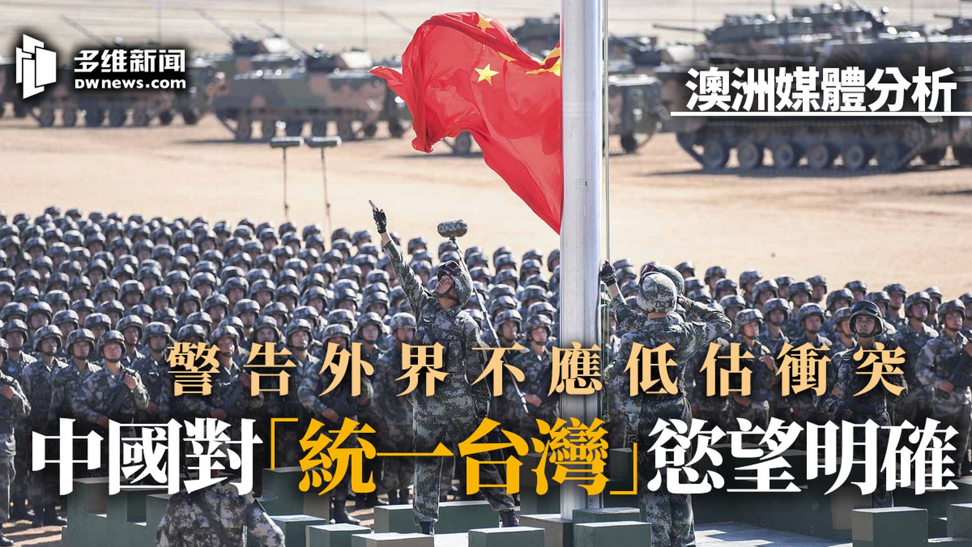 北京回应澳大利亚防长警告不要低估与中国冲突 多维新闻 全球