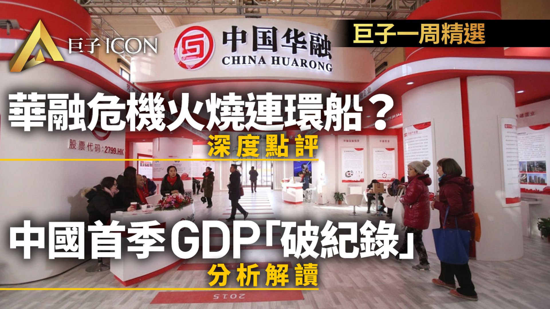 中國首季GDP解讀、阿里巴巴反壟斷、華融危機｜巨子一周精選