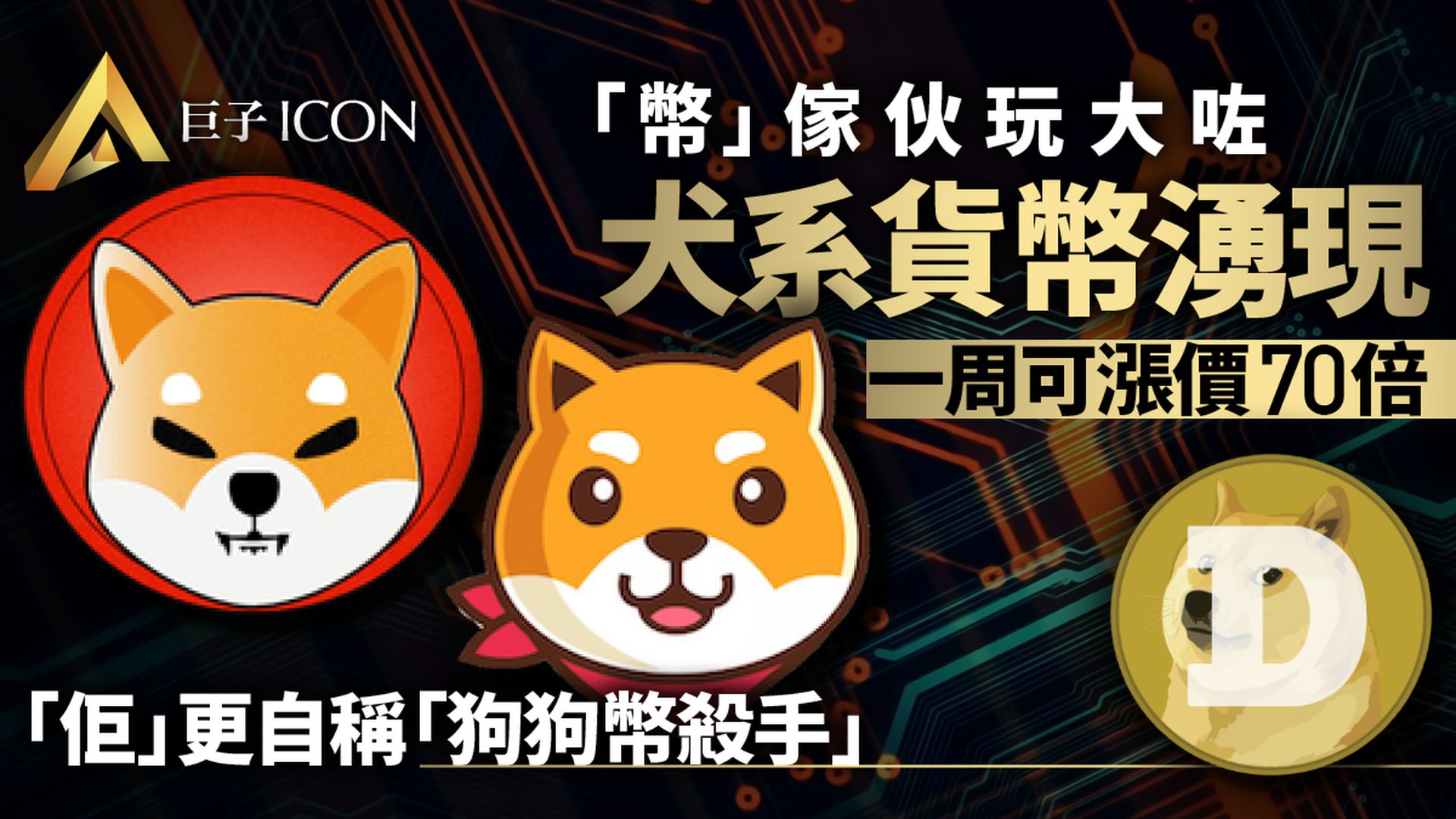狗狗幣|緊隨Dogecoin漲價兩隻「犬幣」 秋田犬及柴犬幣