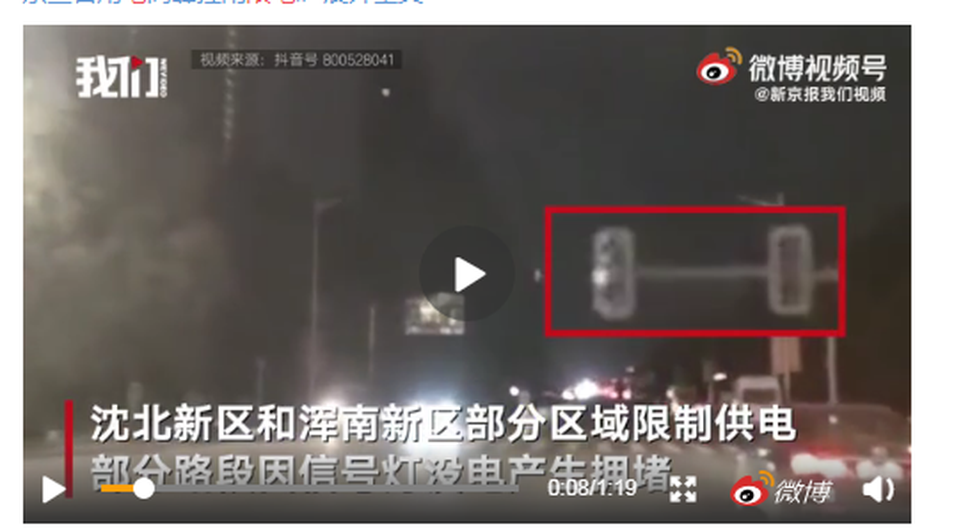 9月23日，沈阳限电后红绿灯停电引发交通拥堵。（微博@新京报我们视频）