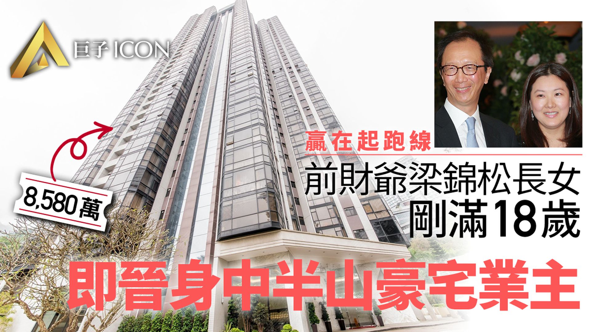 前財爺梁錦松長女年滿18歲 即榮升中半山億元豪宅業主