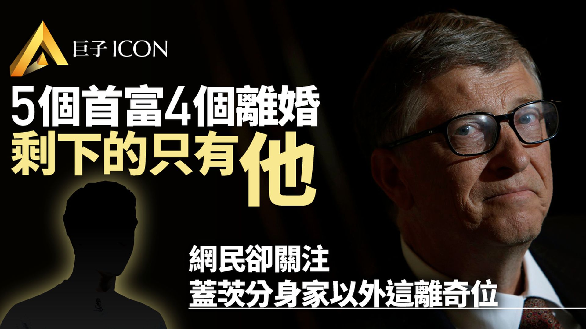 Bill Gates宣佈離婚　5個首富已經離了4個