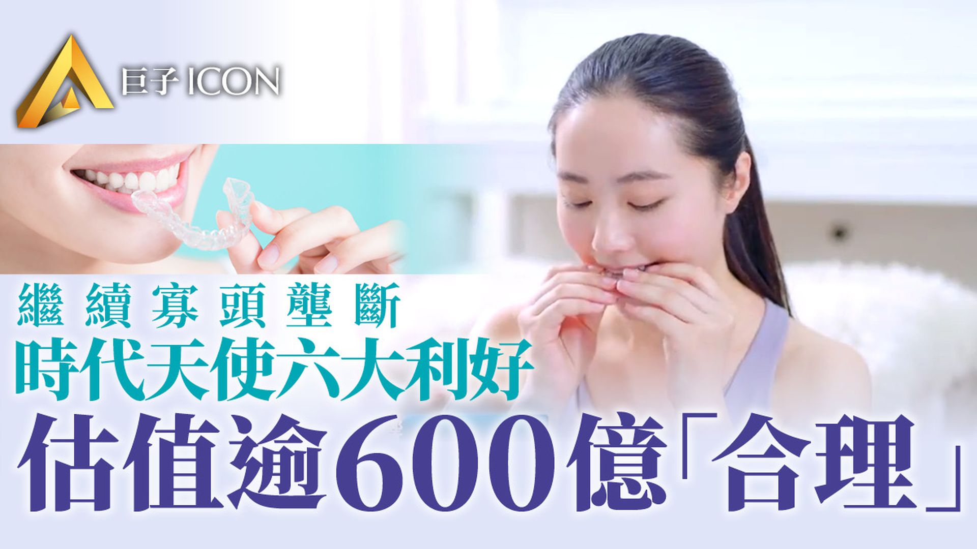 時代天使|隱形「印鈔機」 「箍牙股」時代天使合理估值是多少