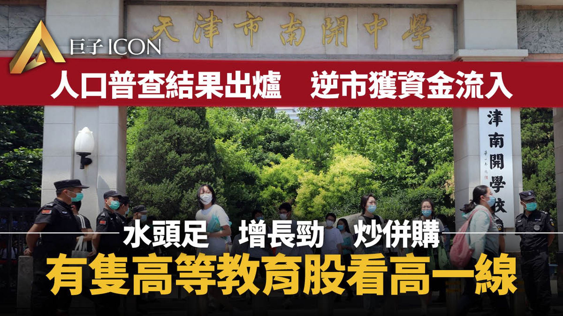 人口普查結果出爐 睇實呢隻股逆市創新高│巨子股評