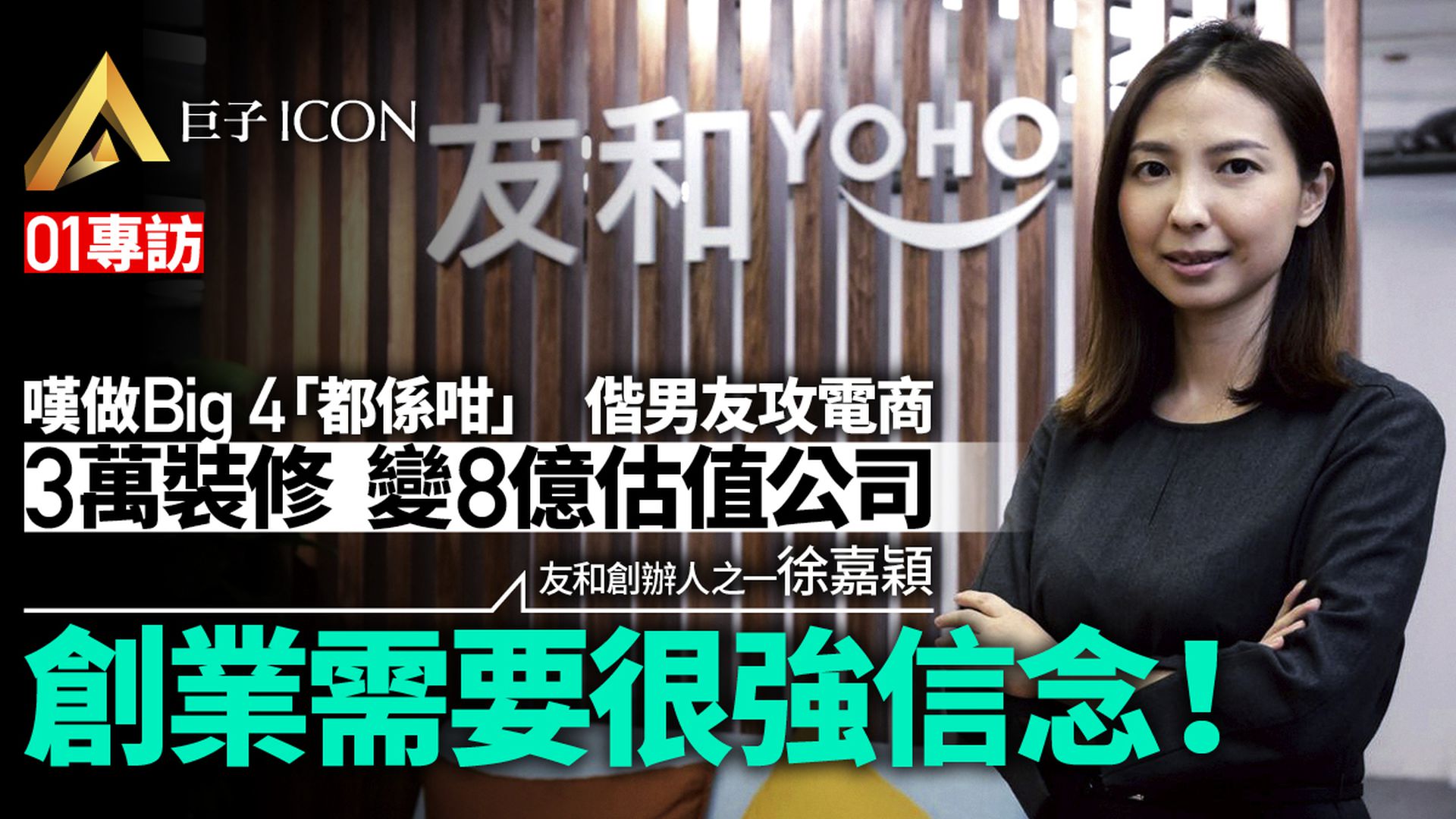 友和專訪|港大畢業嘆做Big4「都係咁」 偕男友創業︰信念要很強