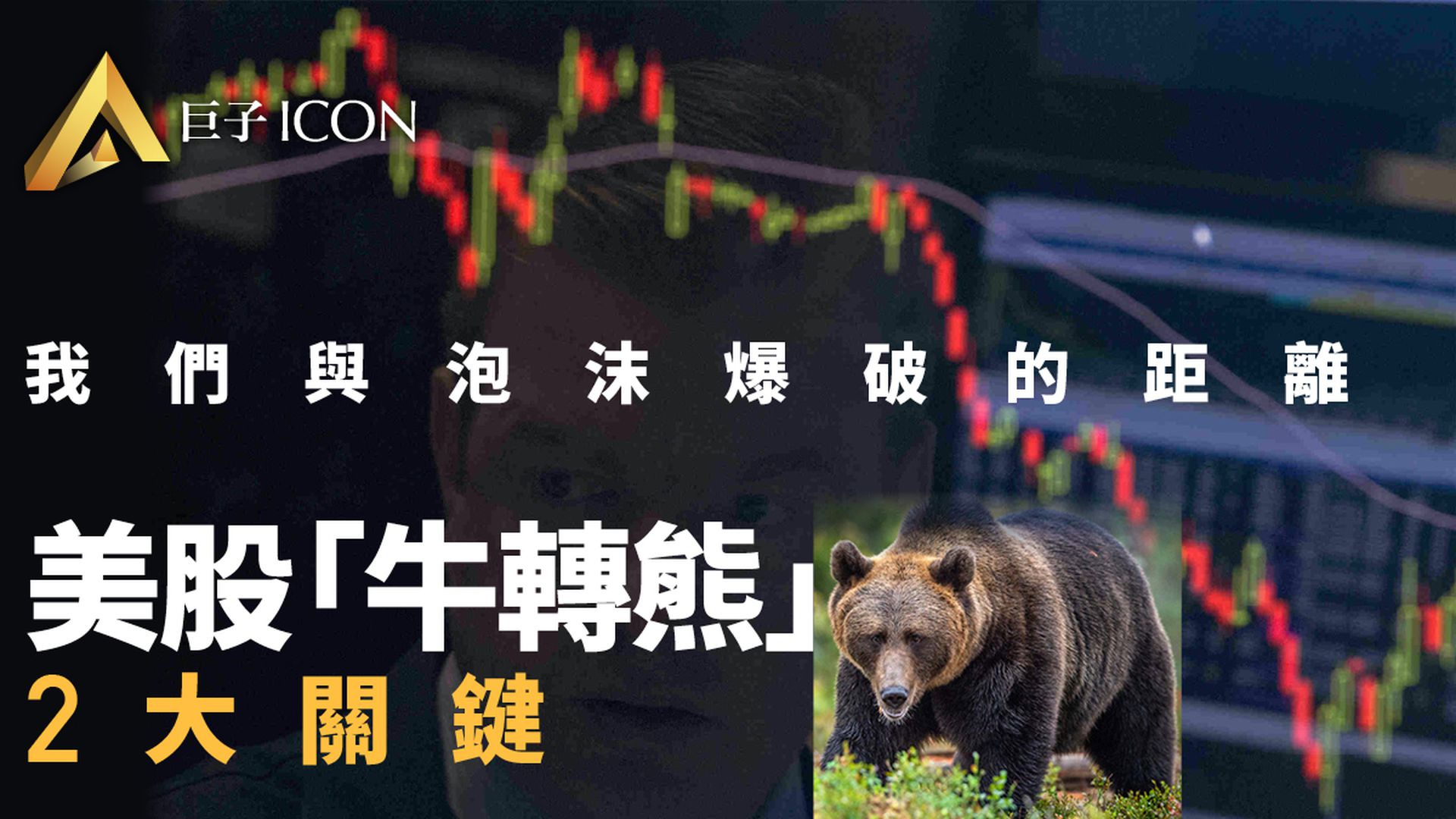 美股泡沫何時破 「牛轉熊」誘因大盤點|巨子股評